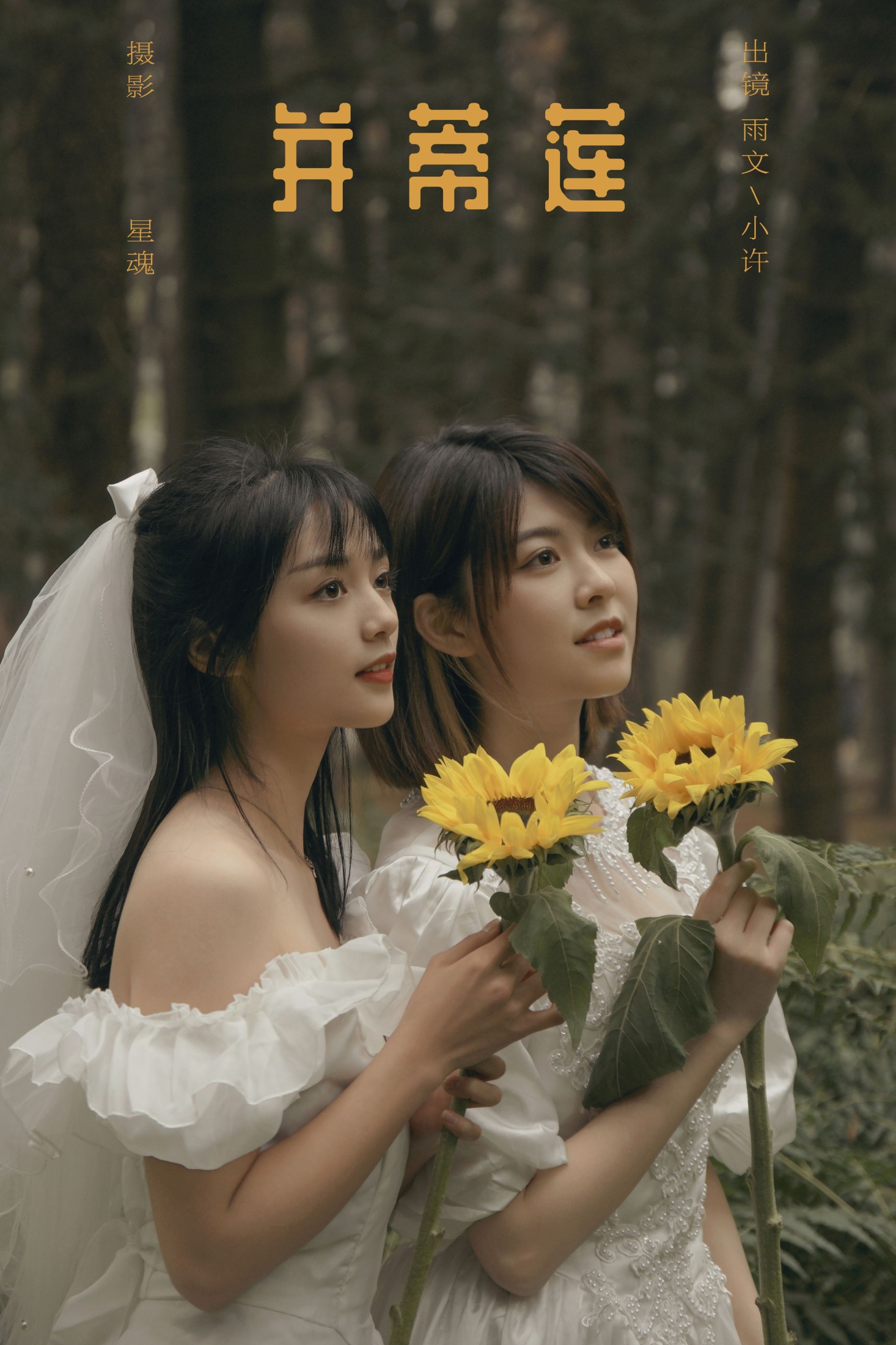 小许 雨文 – 《并蒂莲》[24P] 插图1