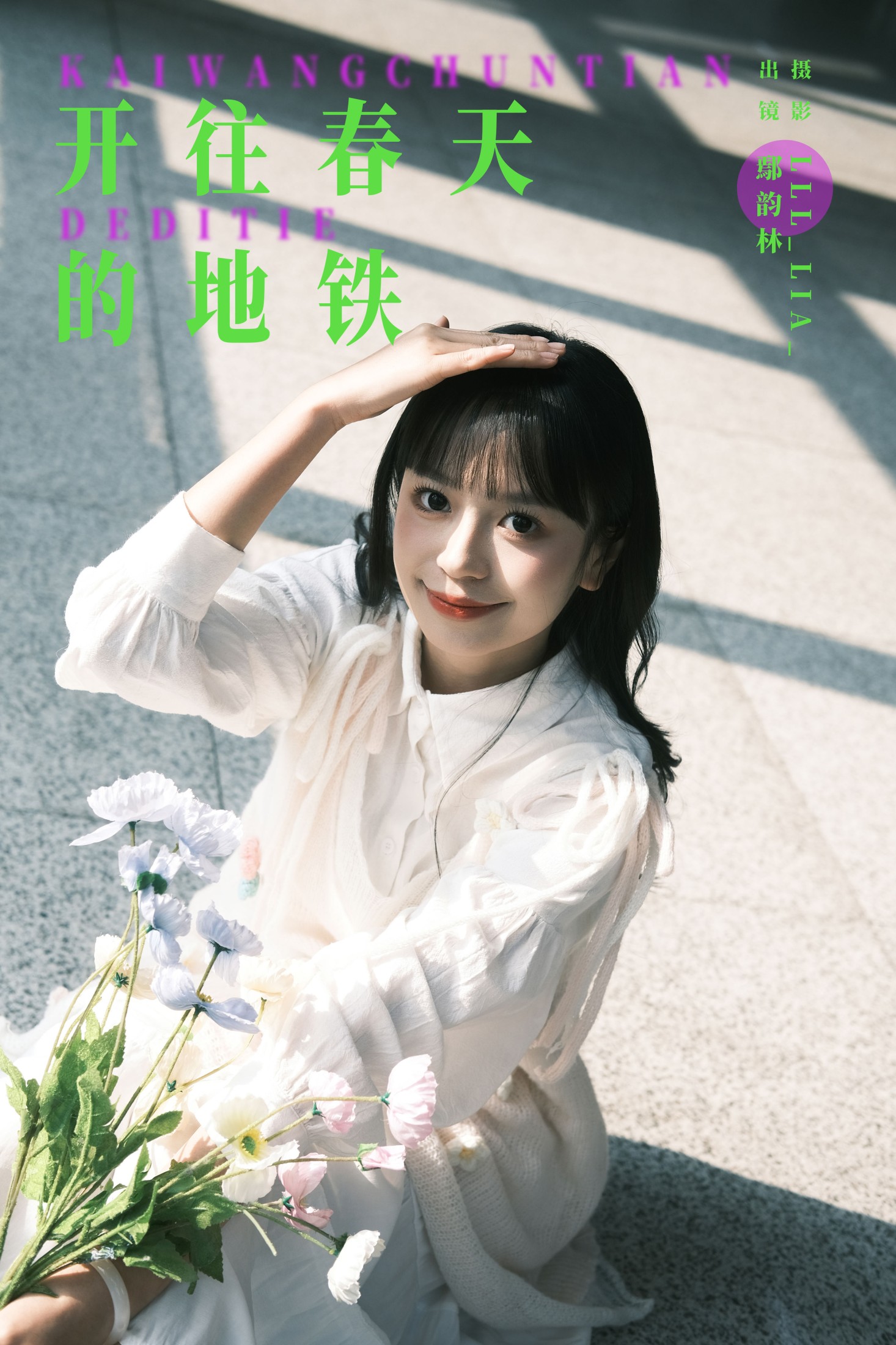 鄢韵琳 – 《开往春天的地铁》[22P] 插图1