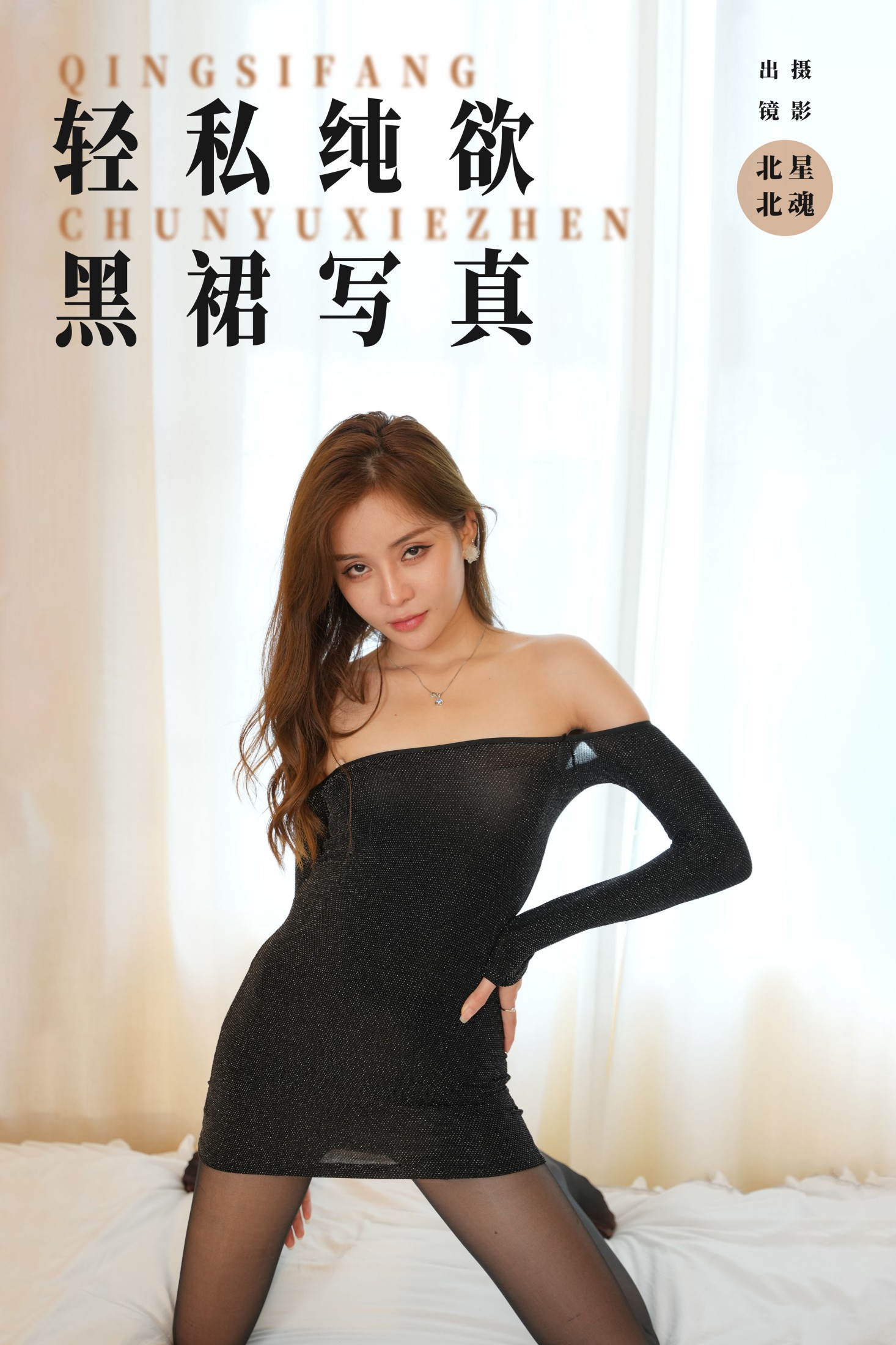 北北 – 《轻私纯欲黑裙写真》[31P] 插图1