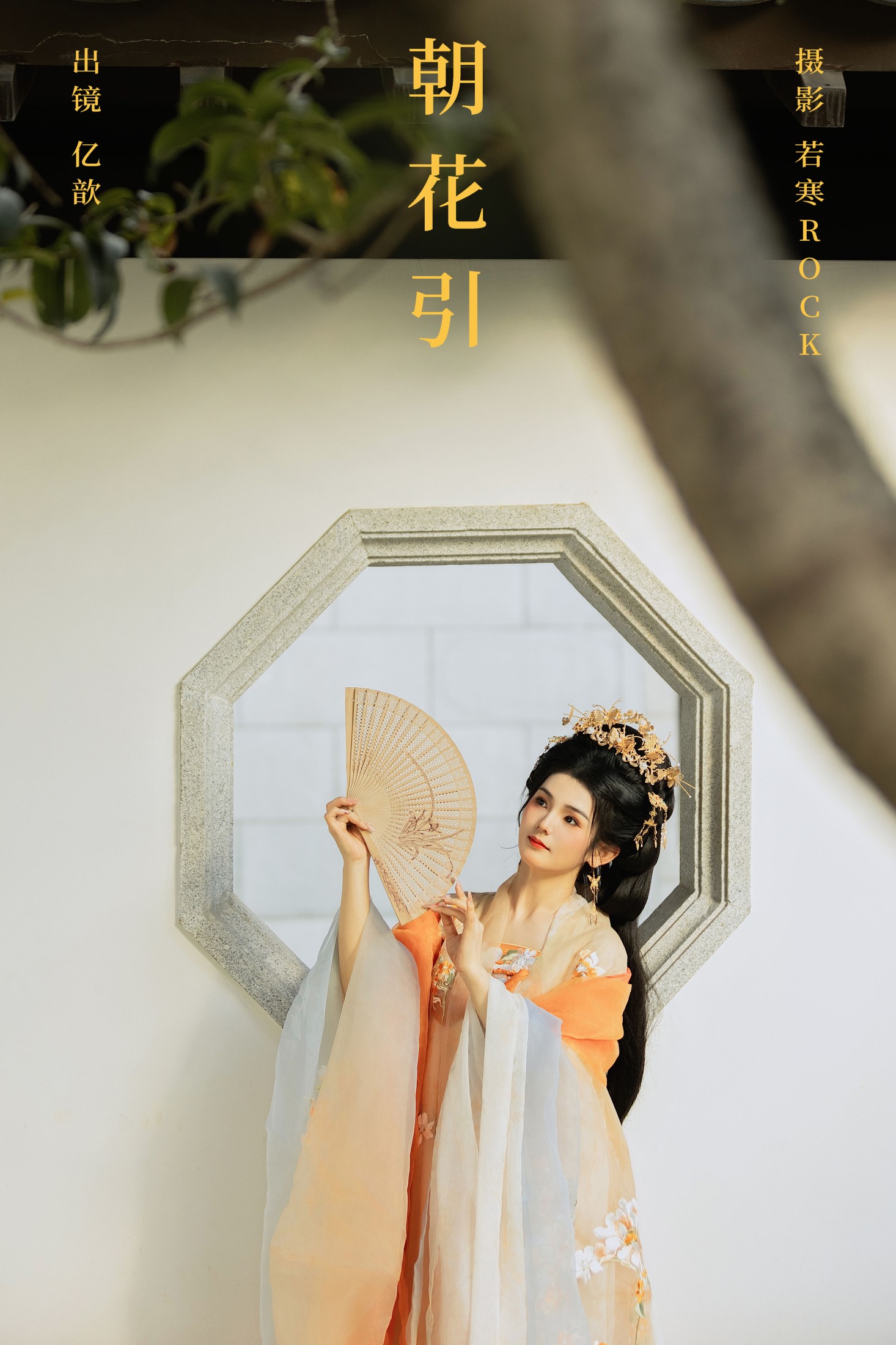 亿歆 – 《朝花引》[22P] 插图1