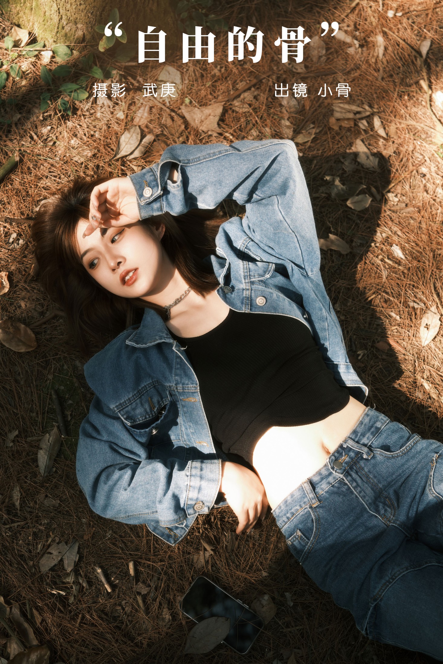 小骨 – 《自由的骨》[26P] 插图1