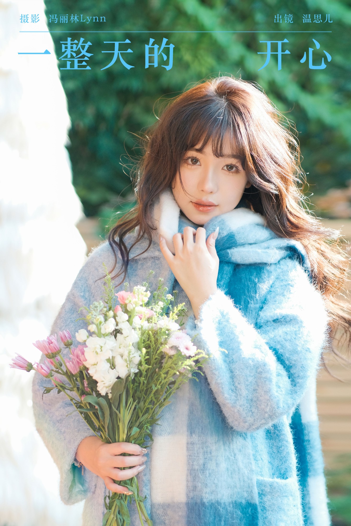 温思儿vv – 《一整天的开心》[22P] 插图1