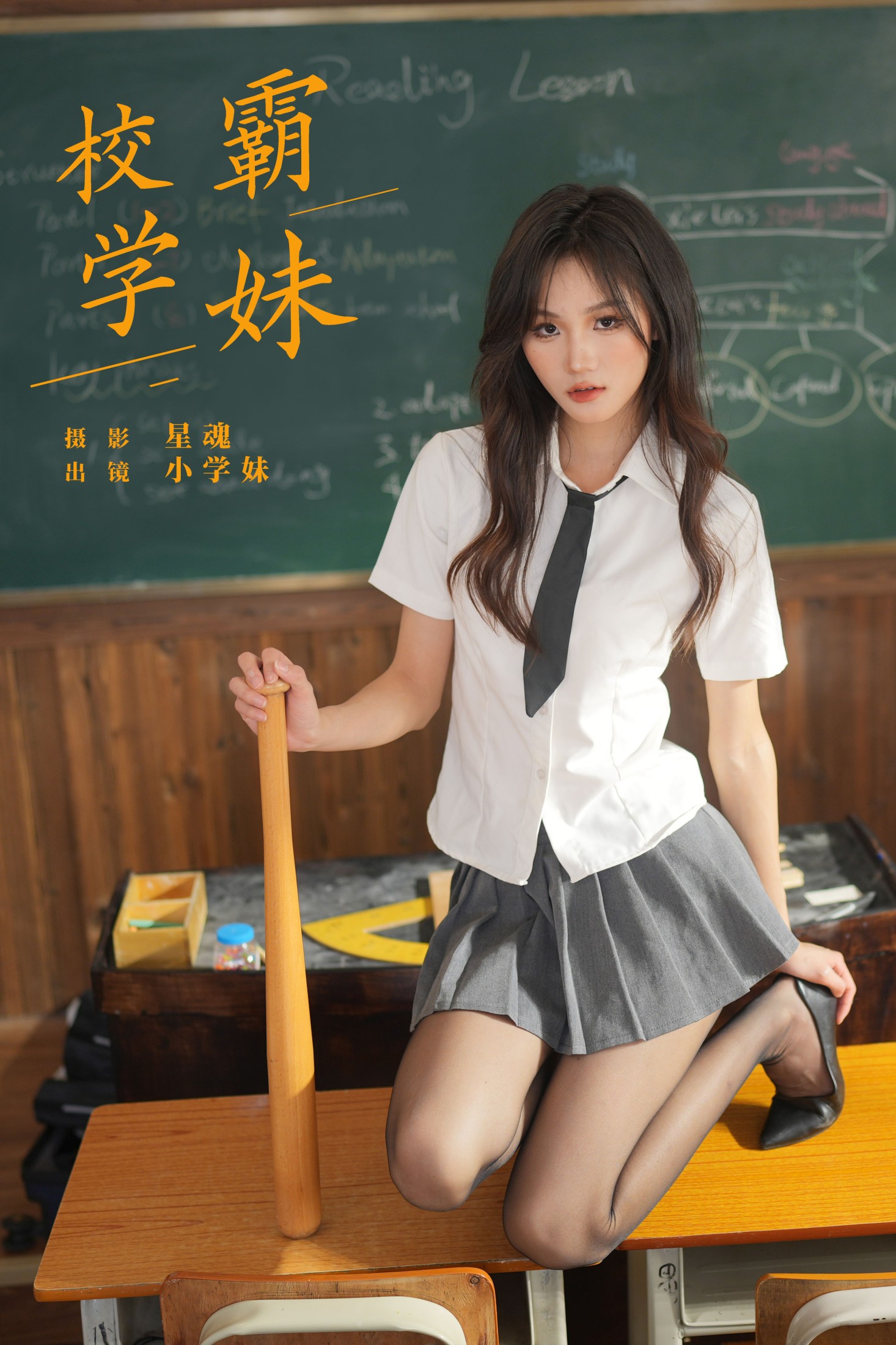 小学妹 – 《校霸学妹》[22P] 插图1