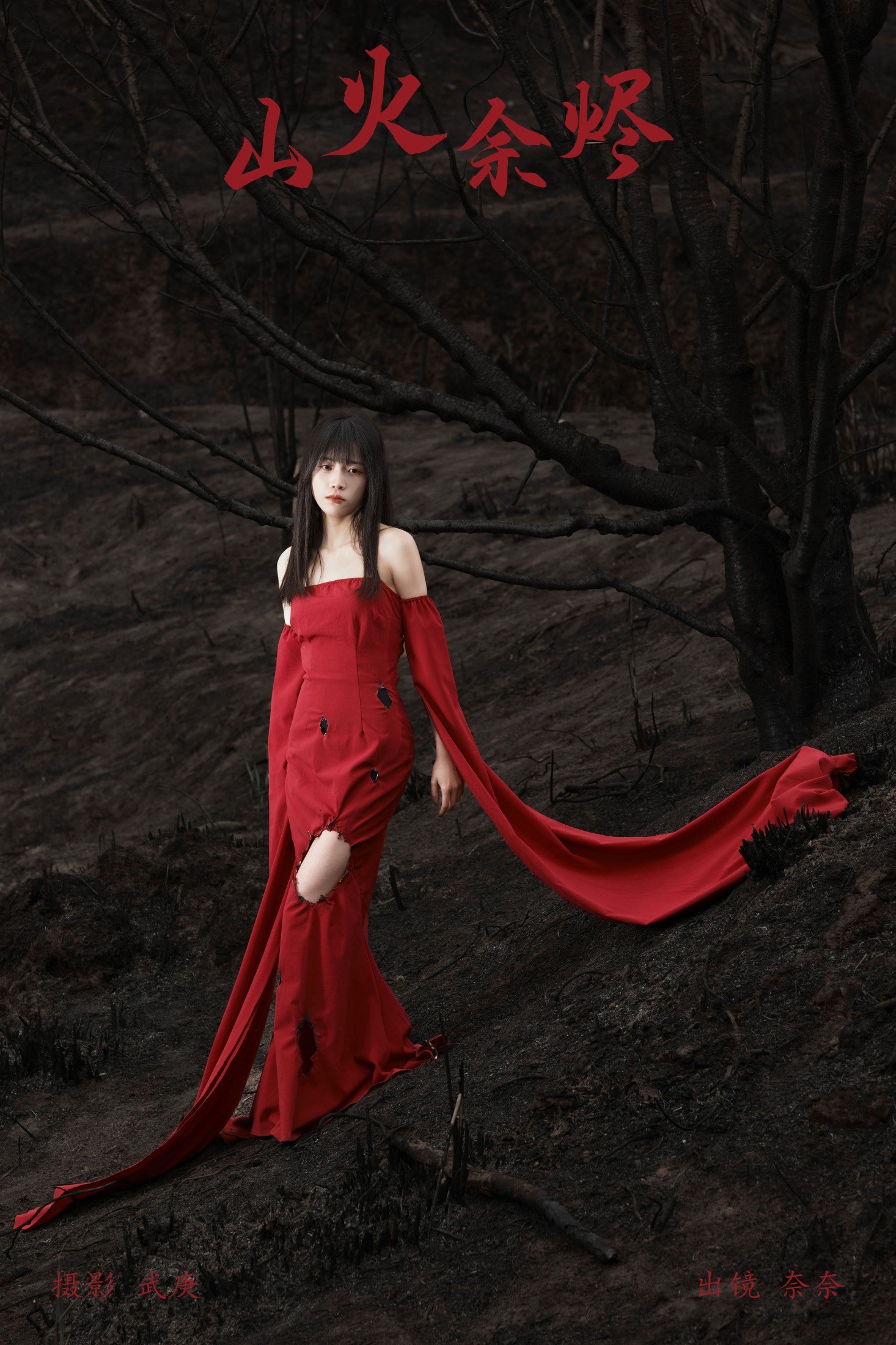 小松麻奈 – 《山火余烬》[30P] 插图1