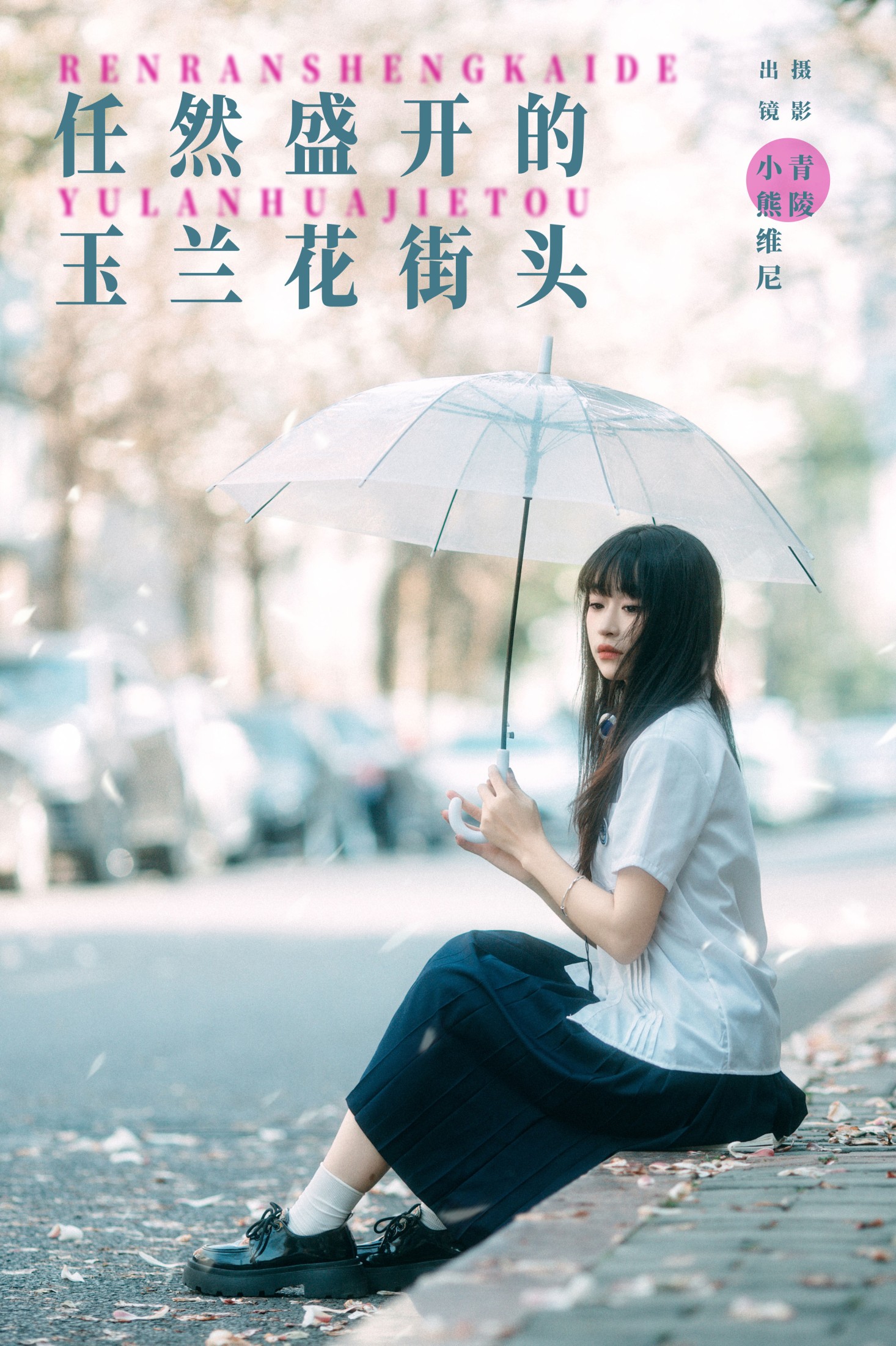 小熊维尼 – 《任然盛开的玉兰花街头》[23P] 插图1
