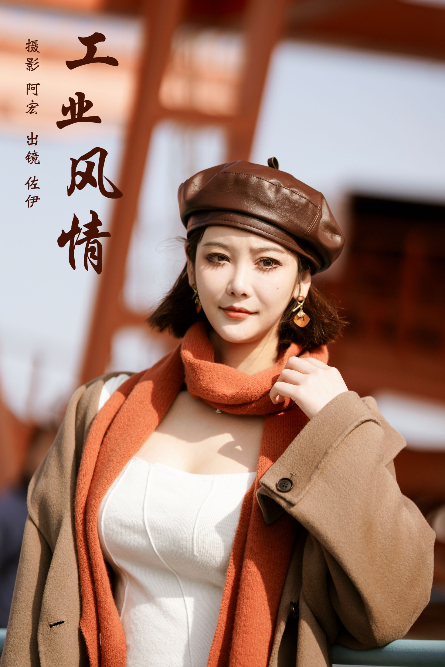 佐伊 – 《工业风情》[22P] 插图1