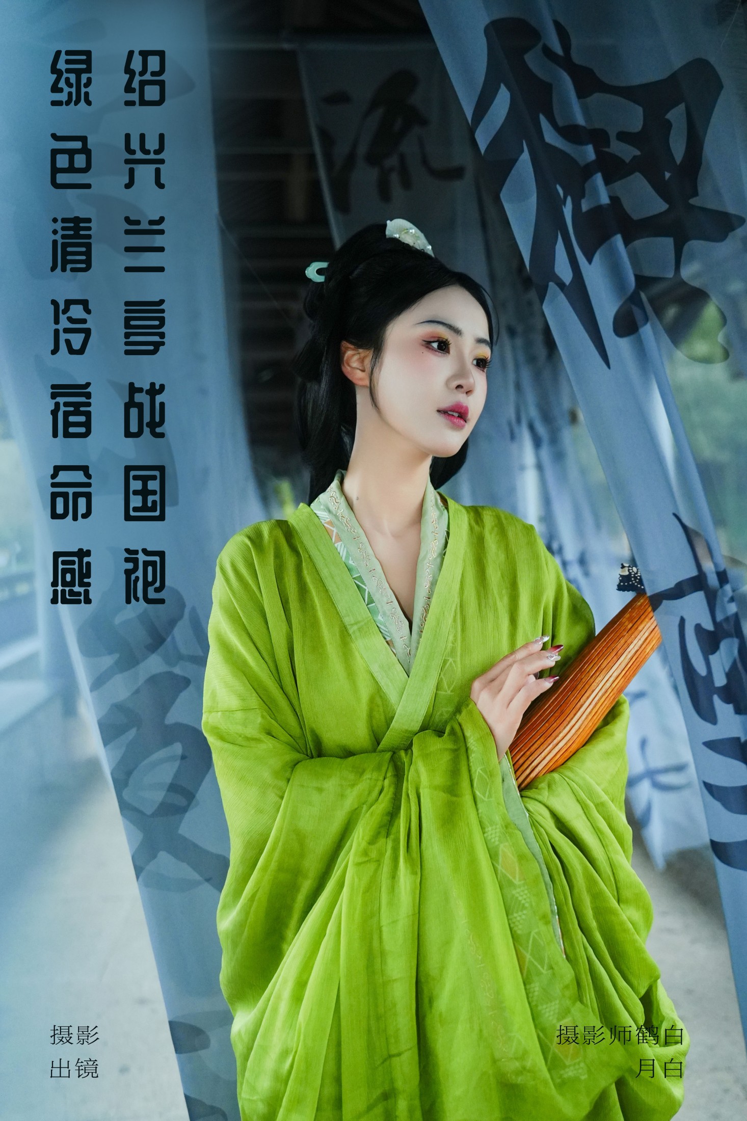 是月白呀 – 《绍兴兰亭战国袍 绿色清冷宿命感》[25P] 插图1