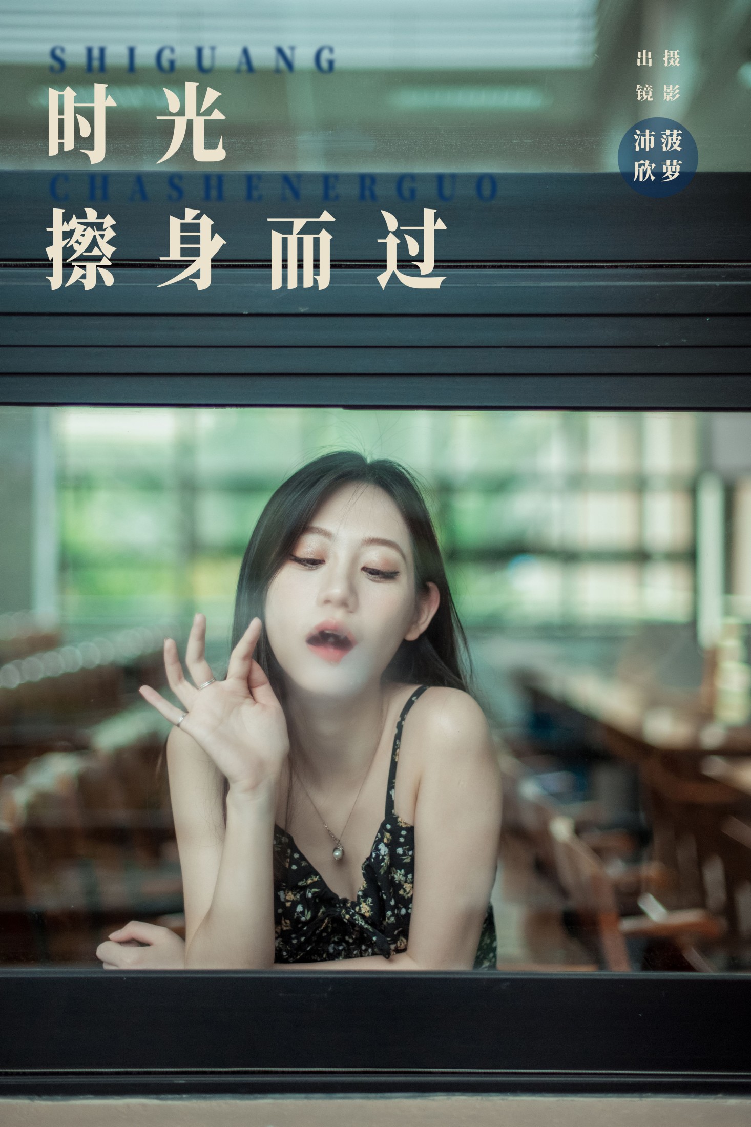 沛欣 – 《时光擦身而过》[31P] 插图1