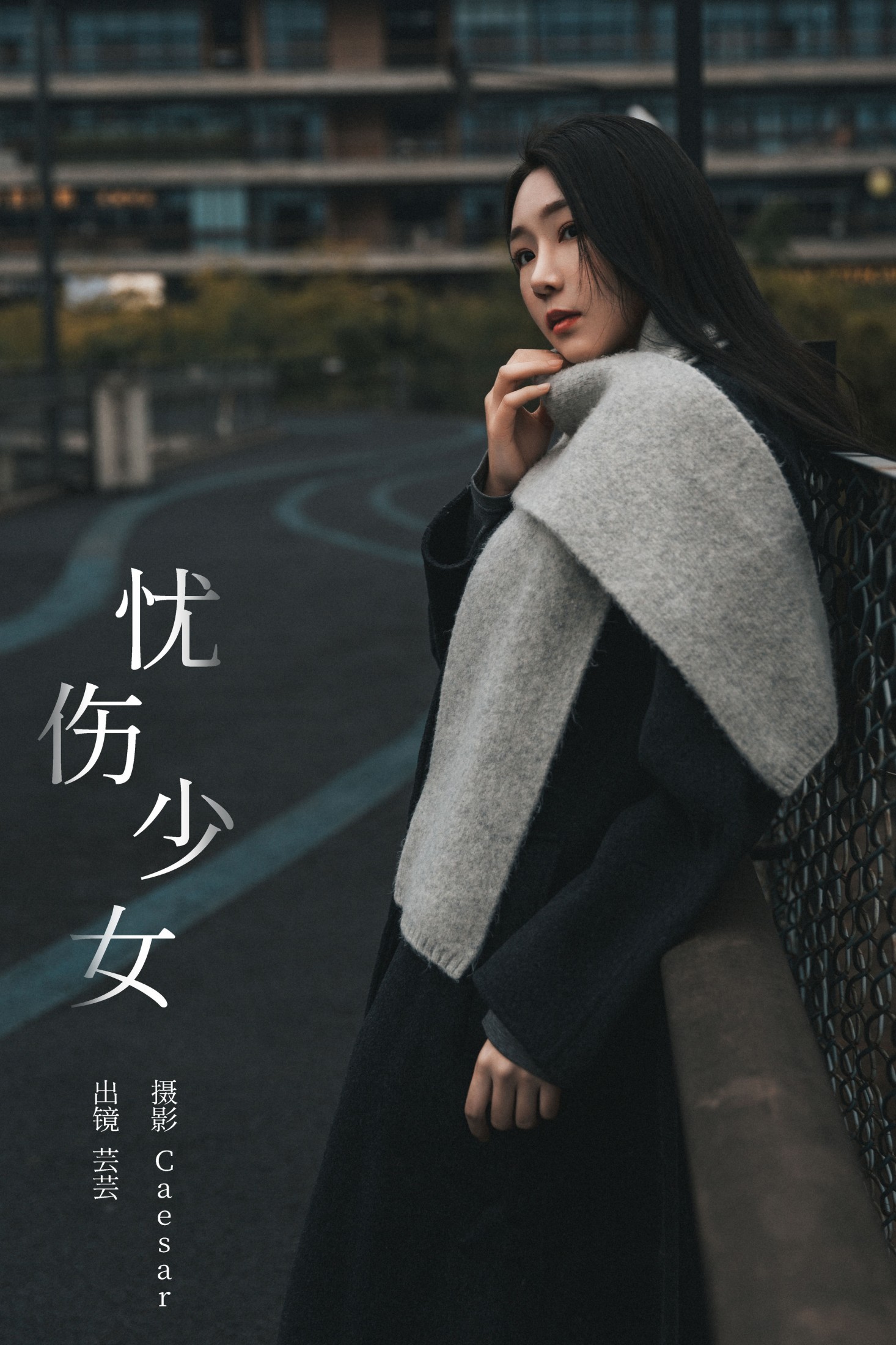 芸芸 – 《忧伤少女》[22P] 插图1