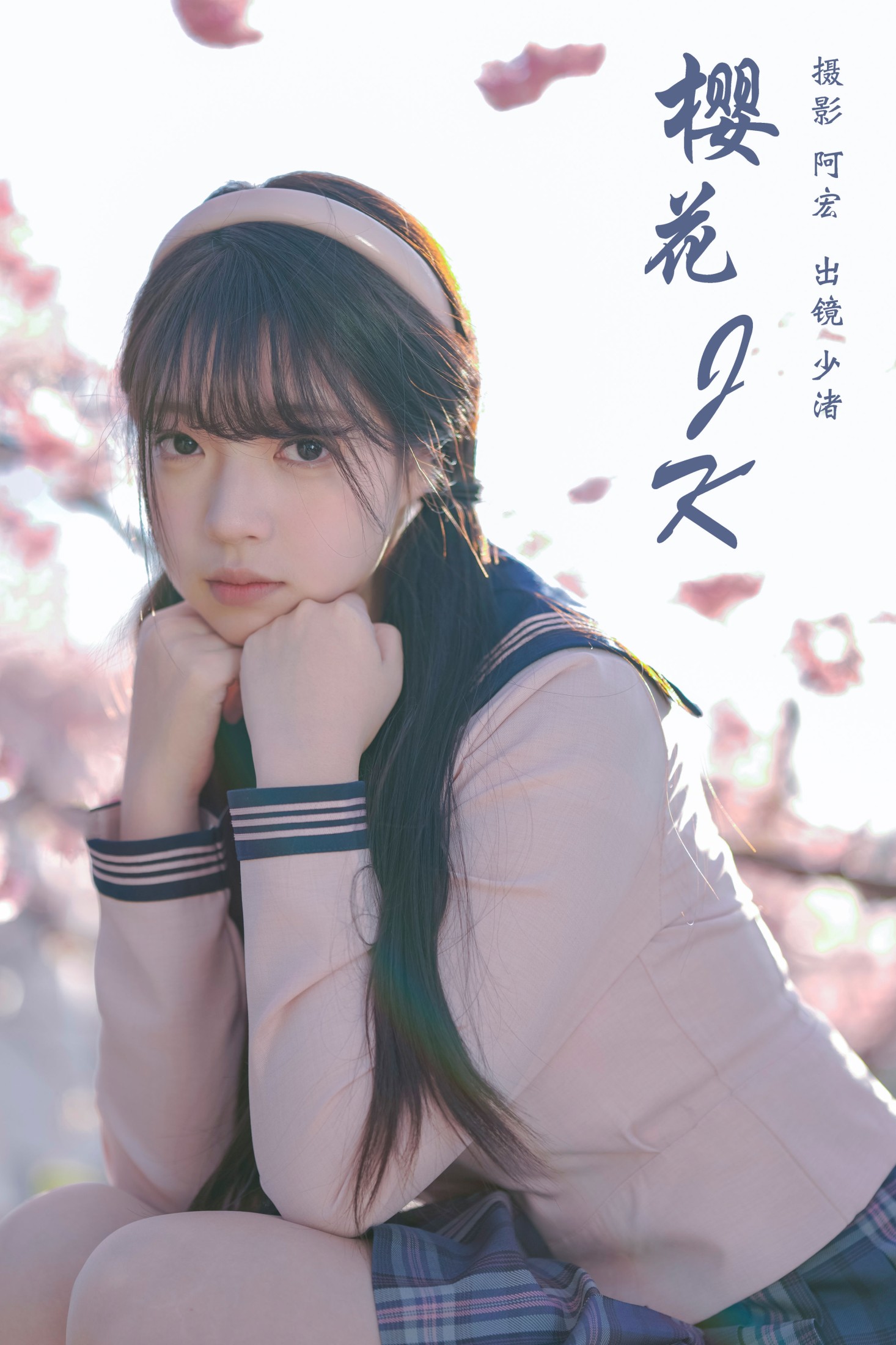 少渚 – 《樱花jk》[32P] 插图1
