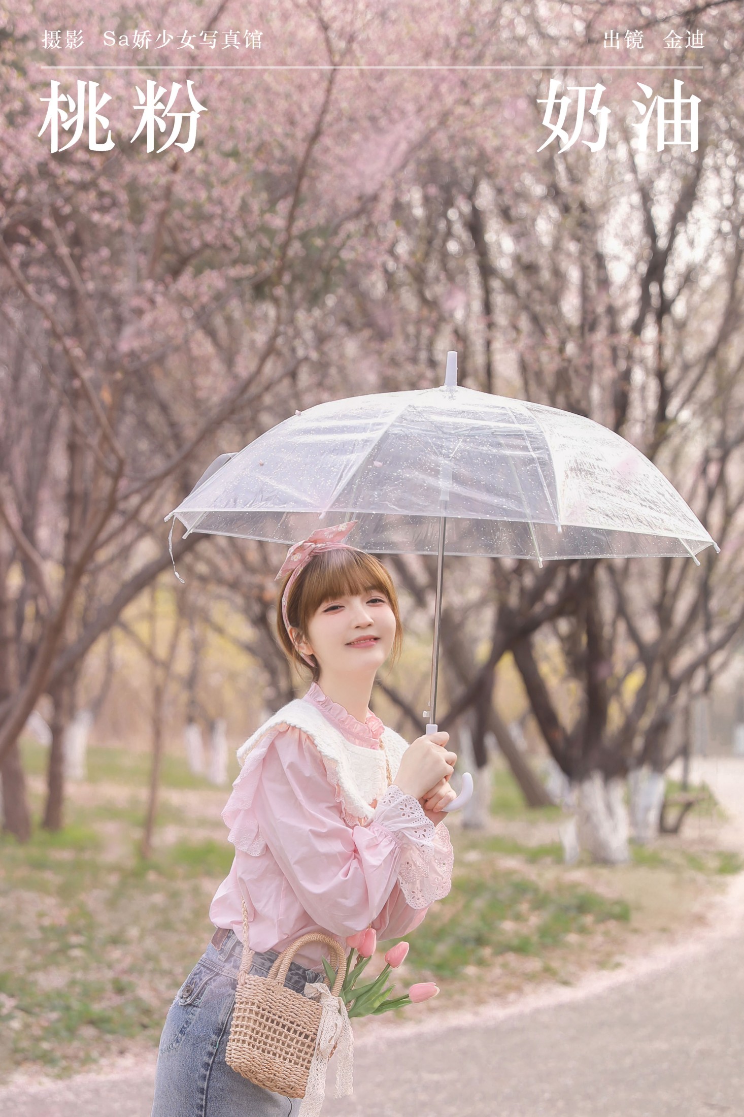 金迪-Vivian – 《桃粉奶油》[22P] 插图1