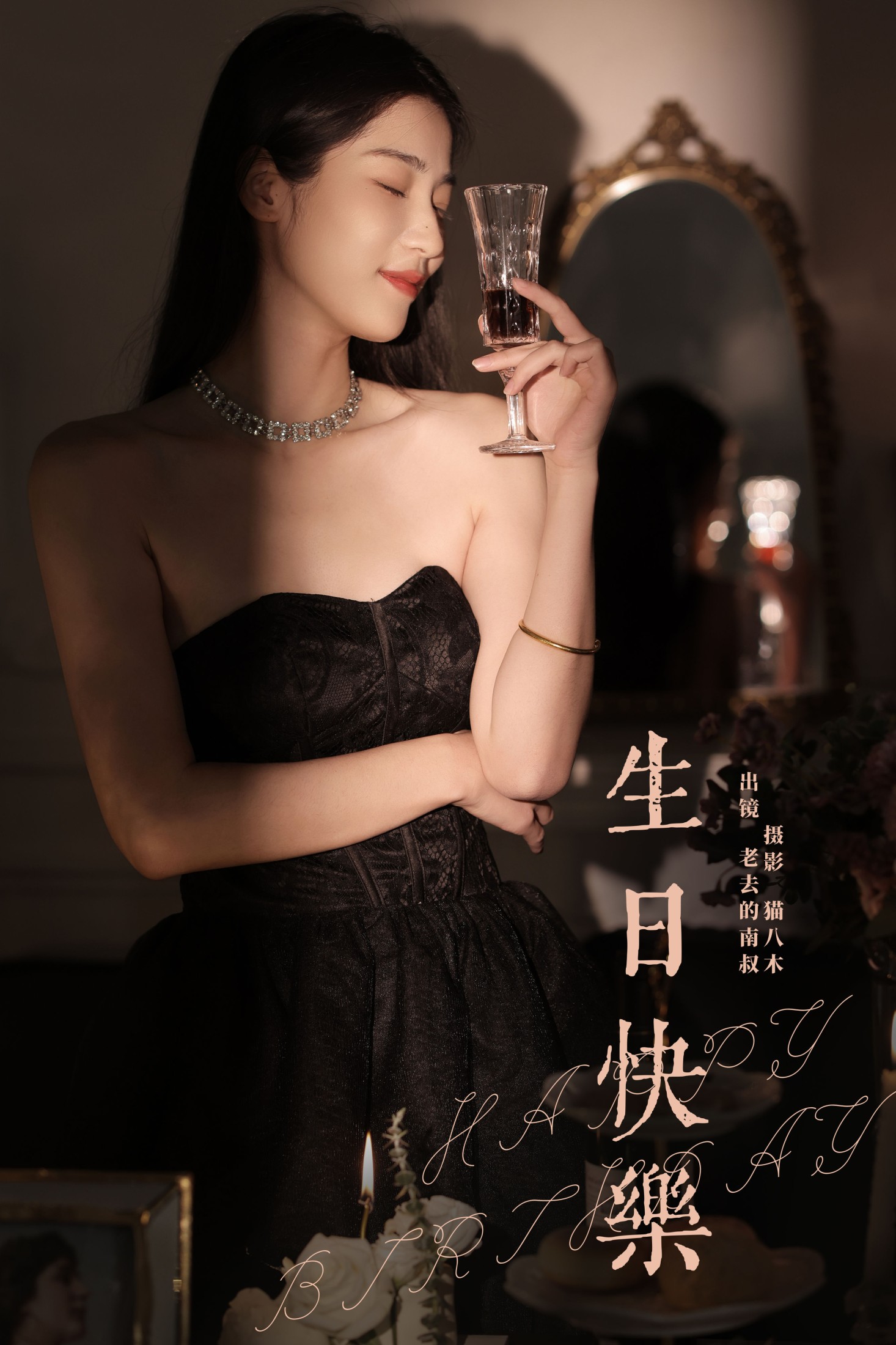见南山 – 《生日快乐》[22P] 插图1