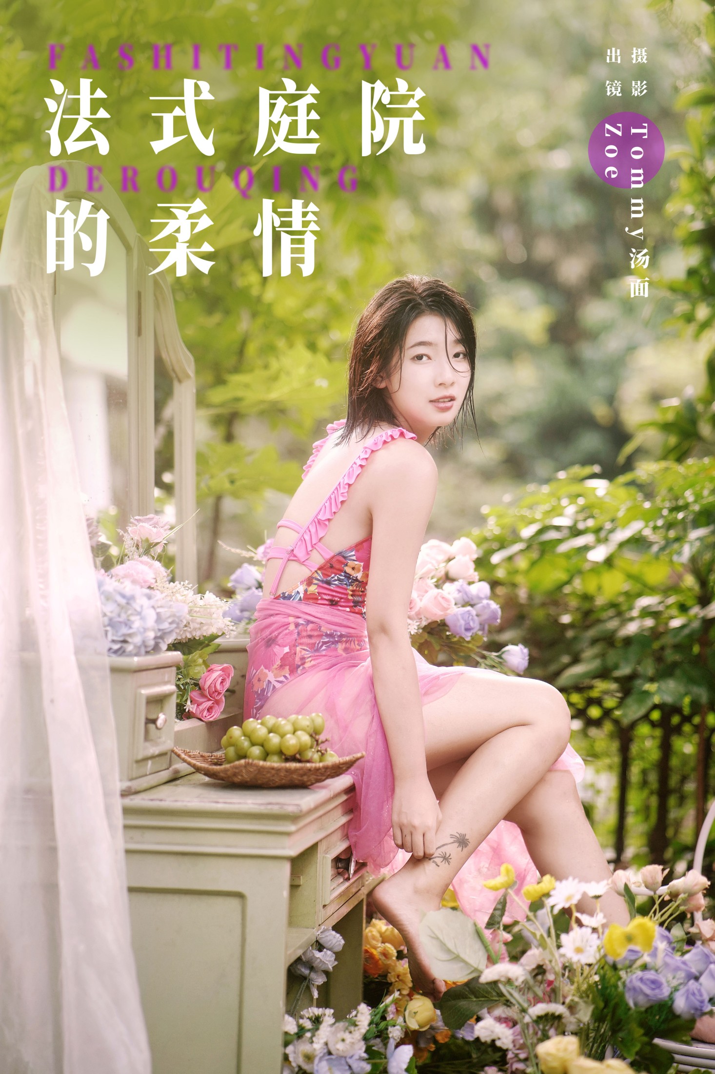 Zoe – 《法式庭院的柔情》[22P] 插图1