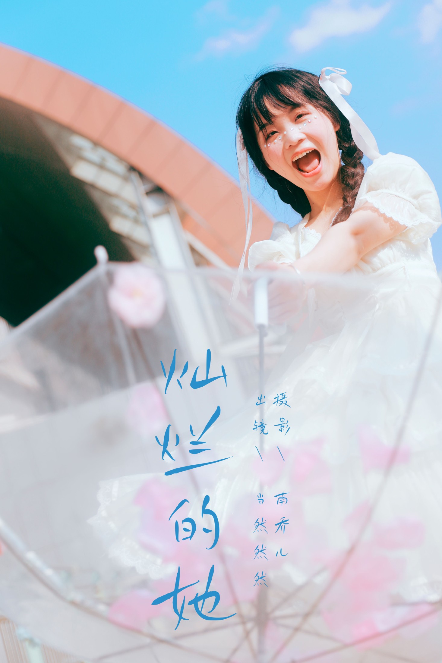 当然然然 – 《灿烂的她》[28P] 插图1