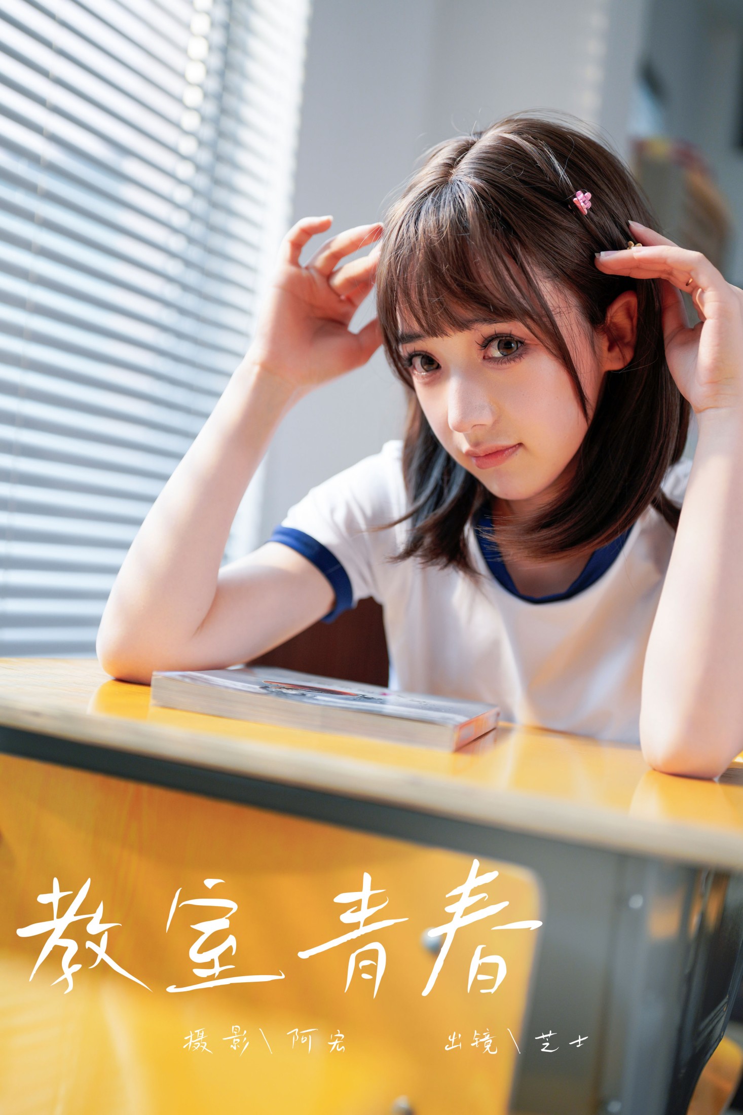 芝士 – 《教室青春》[28P] 插图1