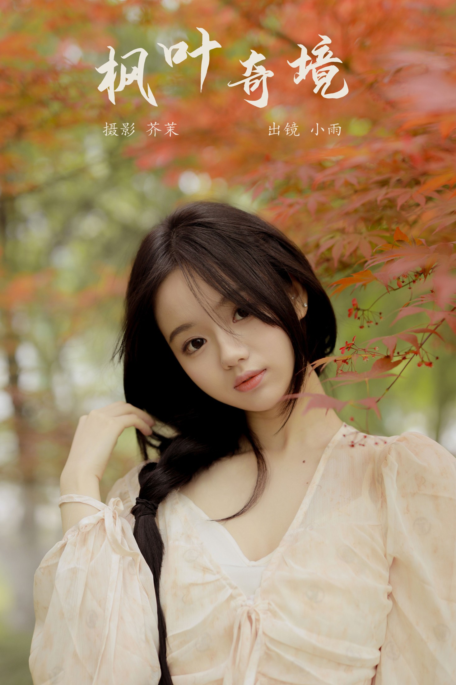 十元 – 《枫叶奇境》[37P] 插图1