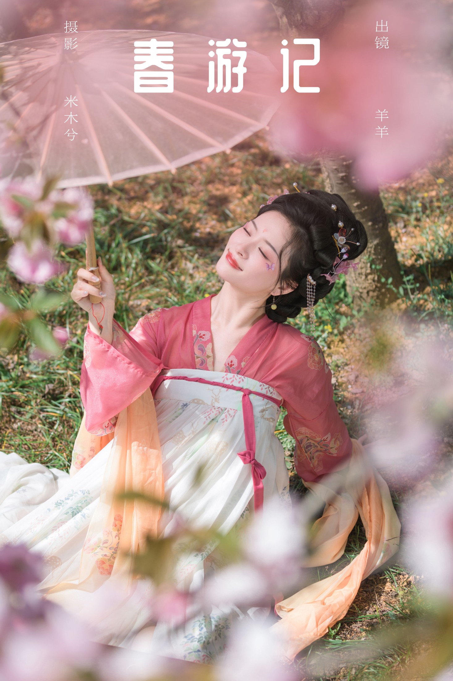 羊羊 – 《春游记》[24P] 插图1