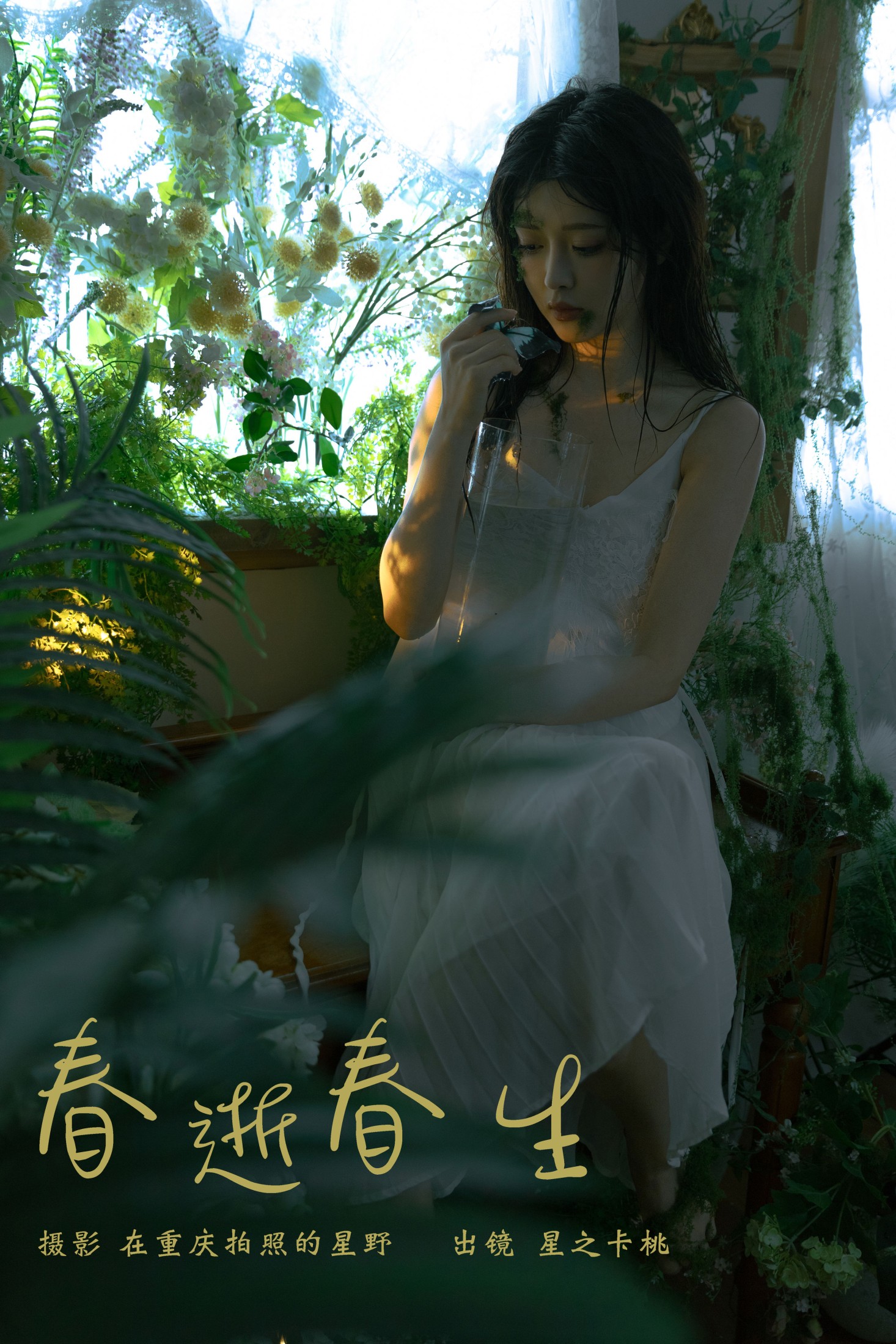 星之卡桃 – 《春逝春生》[31P] 插图1