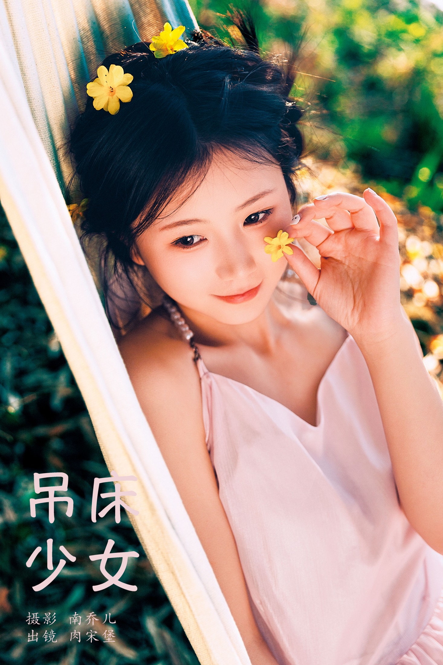 肉宋堡 – 《吊床少女》[20P] 插图1
