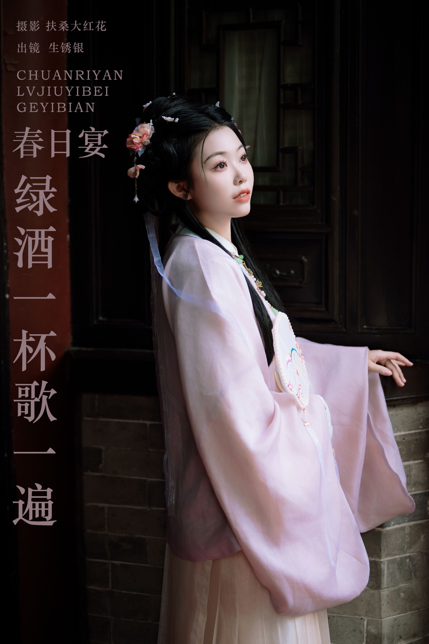 生锈银 – 《春日宴，绿酒一杯歌一遍》[21P] 插图1