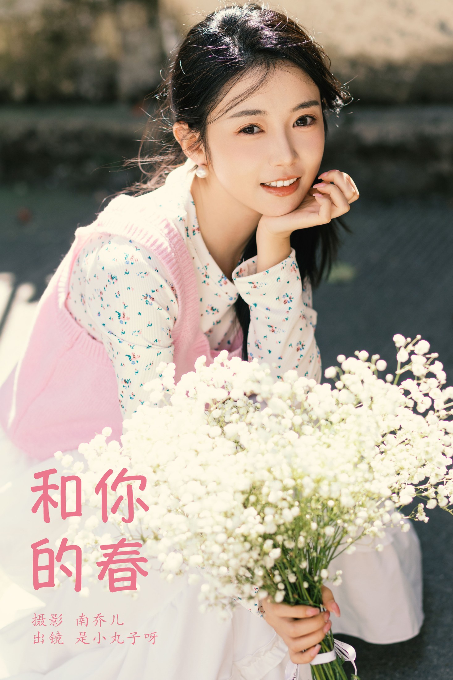 是小丸子 – 《和你的春》[26P] 插图1