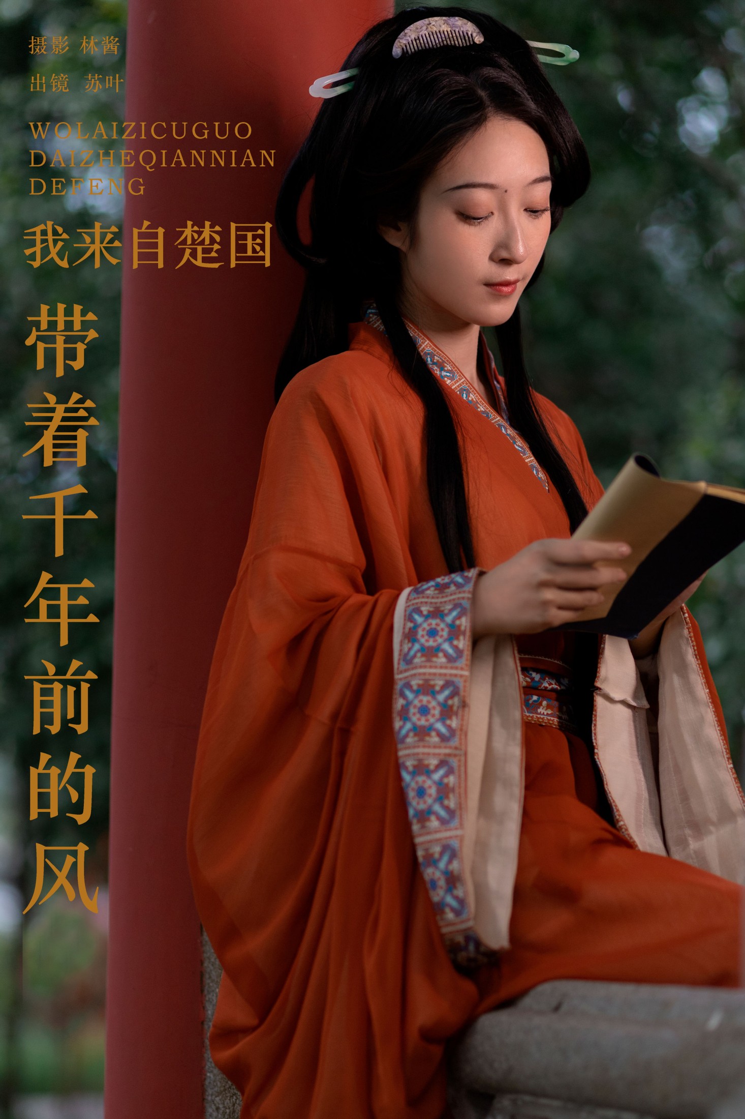 苏叶不及格 – 《我来自楚国，带着千年前的风》[25P] 插图1