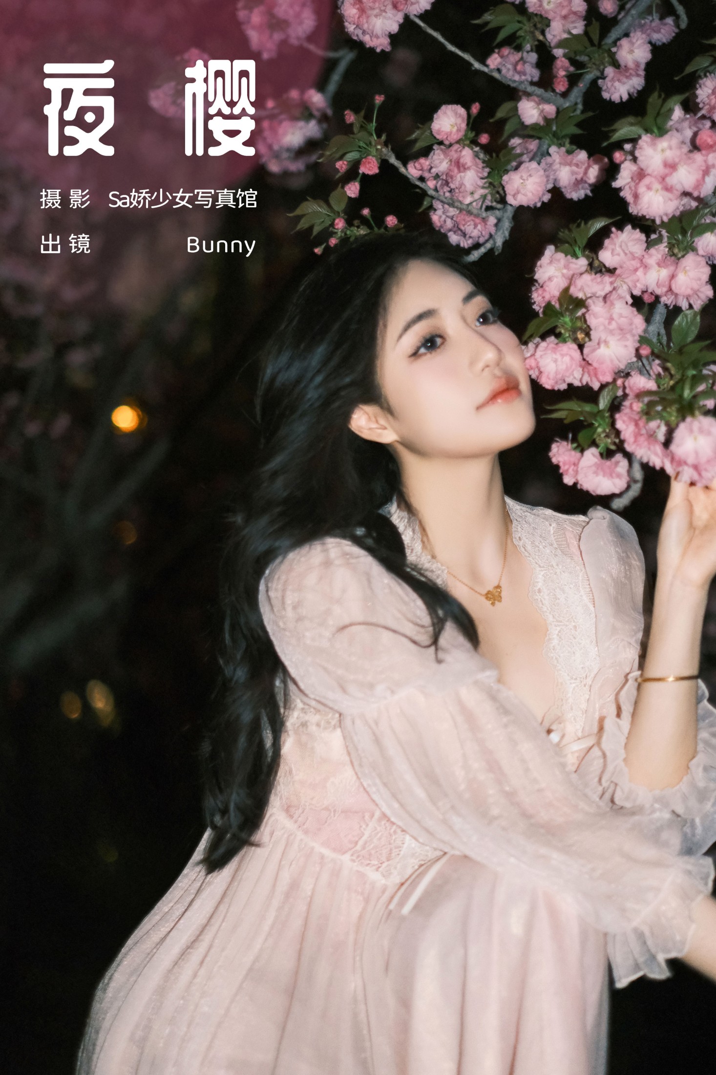 乐怡李Bunny- – 《夜樱》[22P] 插图1