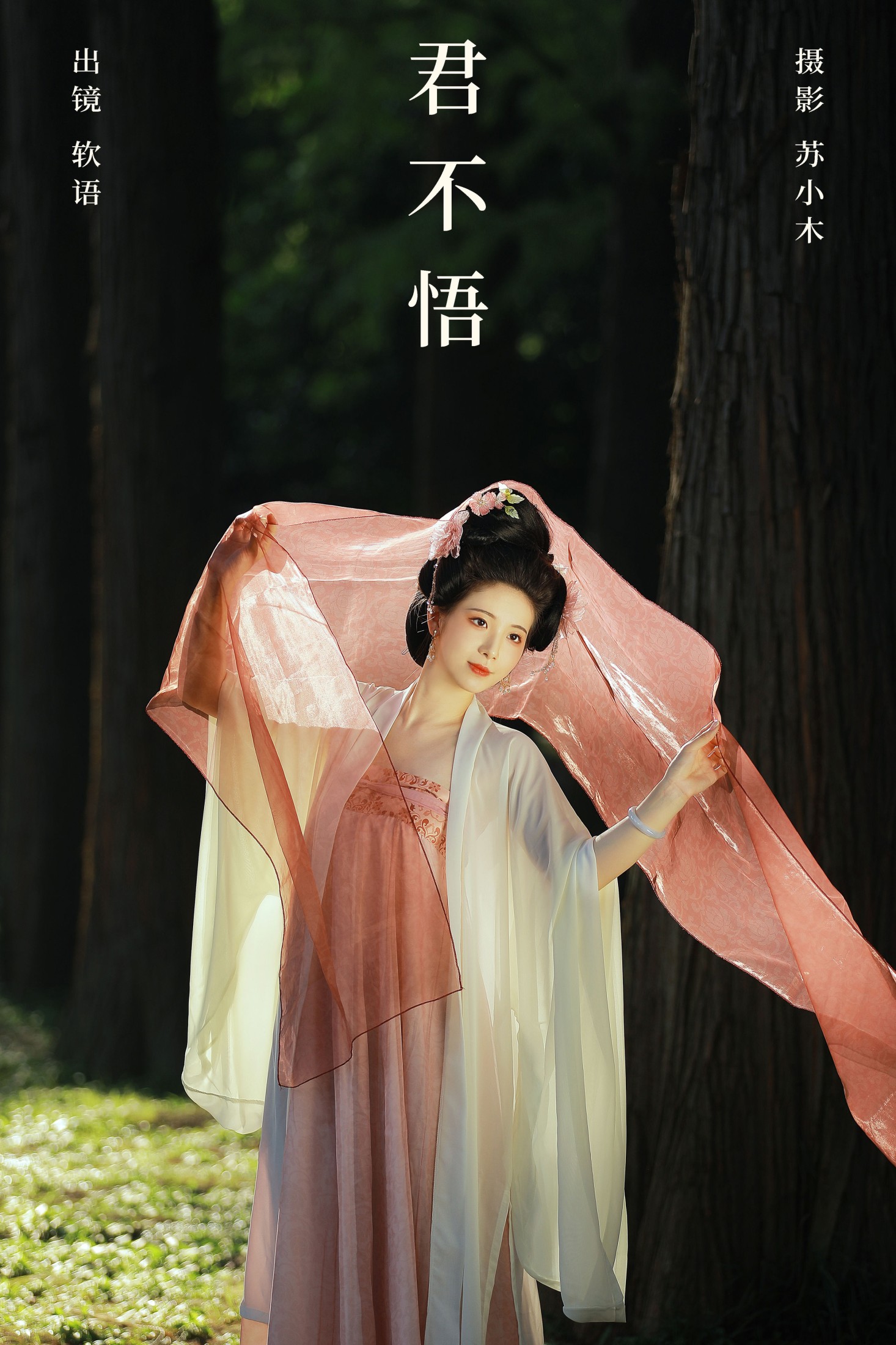 软语 – 《君不悟》[23P] 插图1