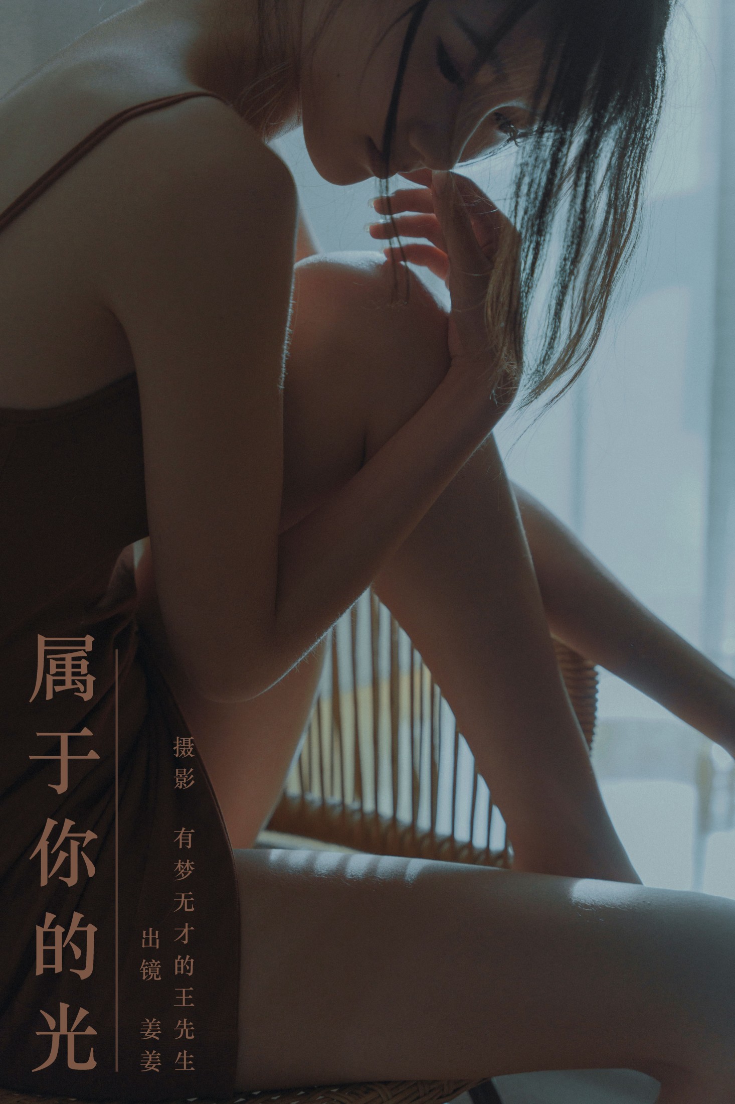 姜姜 – 《属于你的光》[26P] 插图1