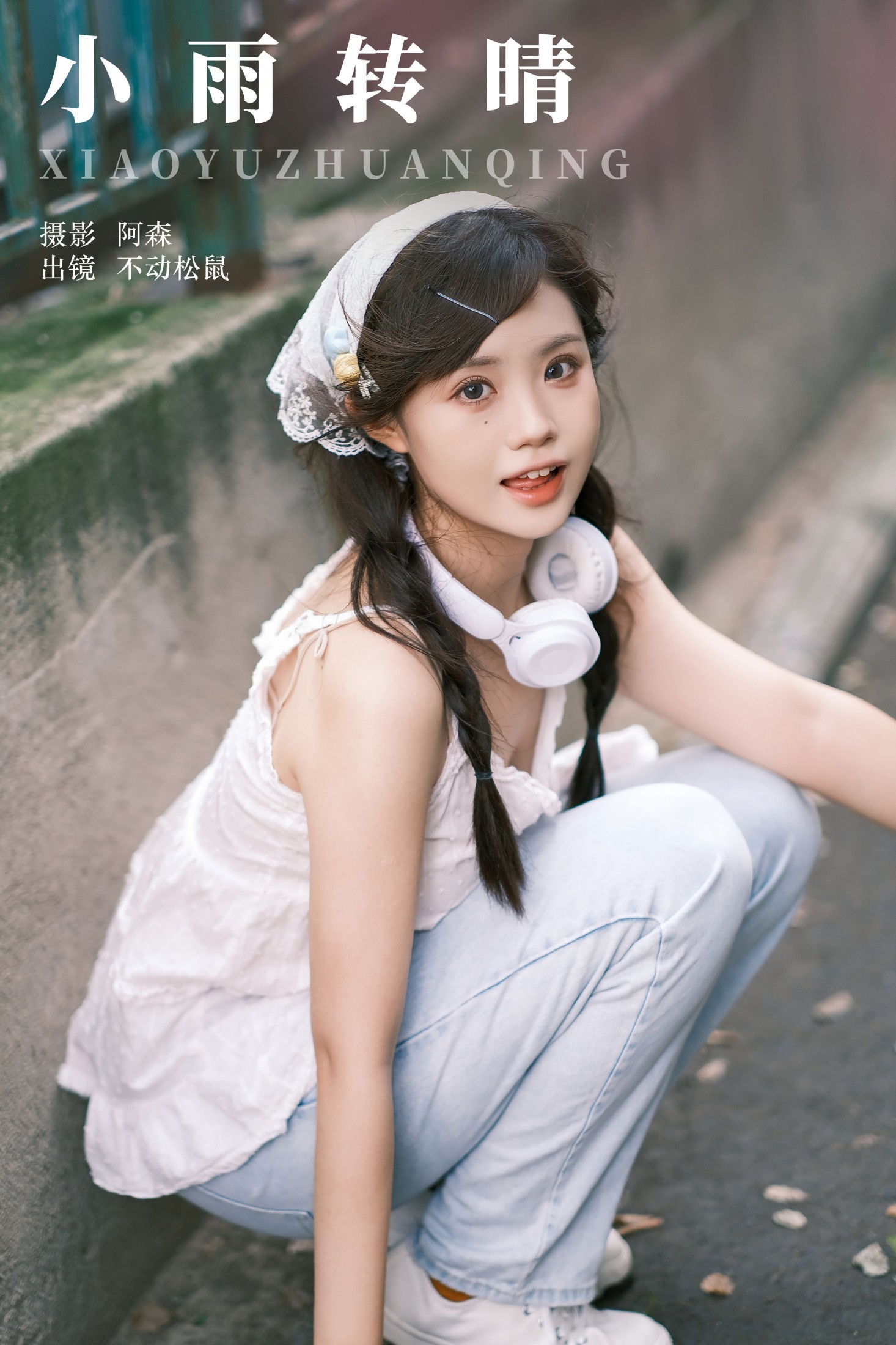 不动松鼠 – 《小雨转晴》[21P] 插图1
