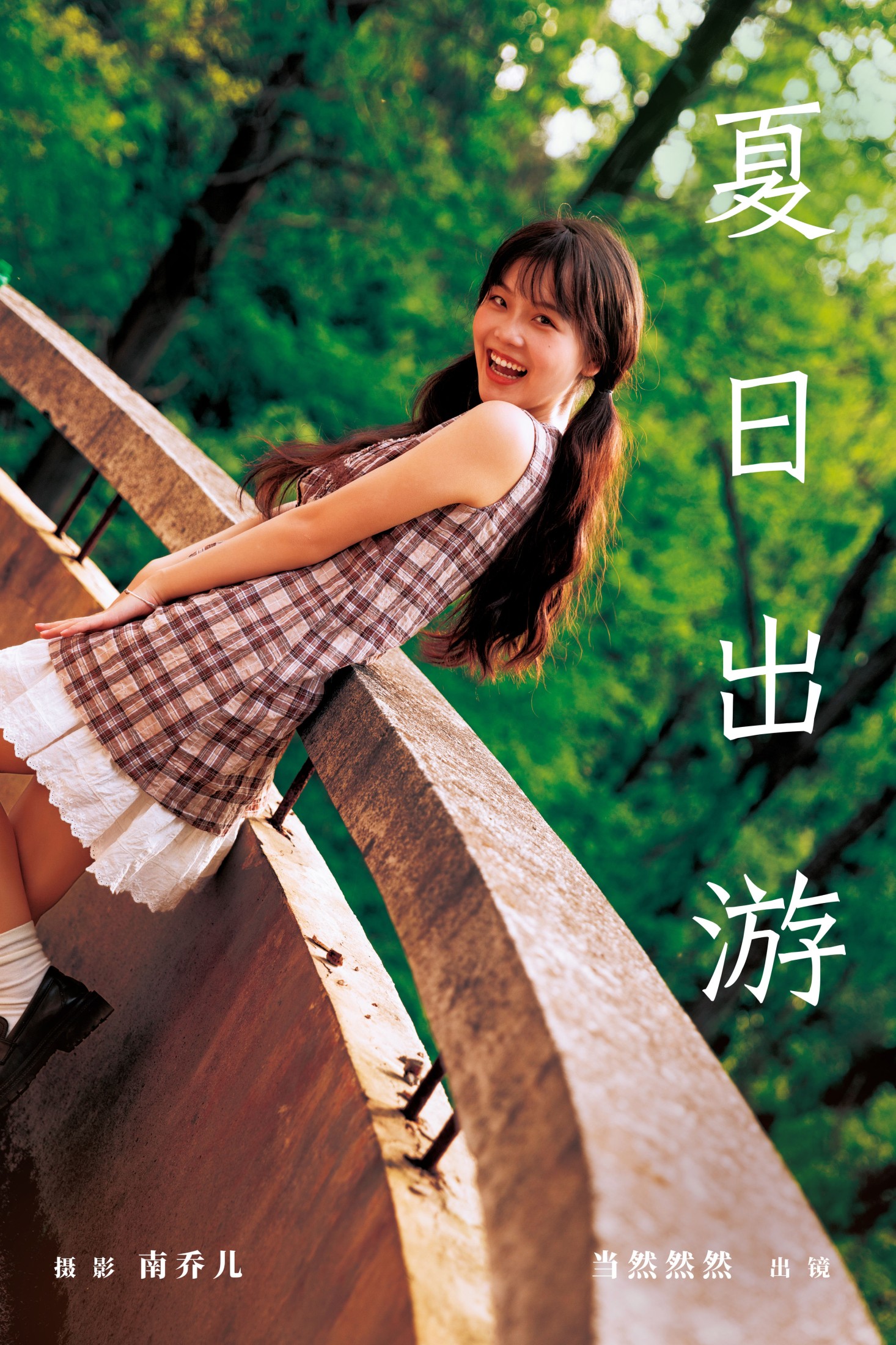 当然然然 – 《夏日出游》[32P] 插图1