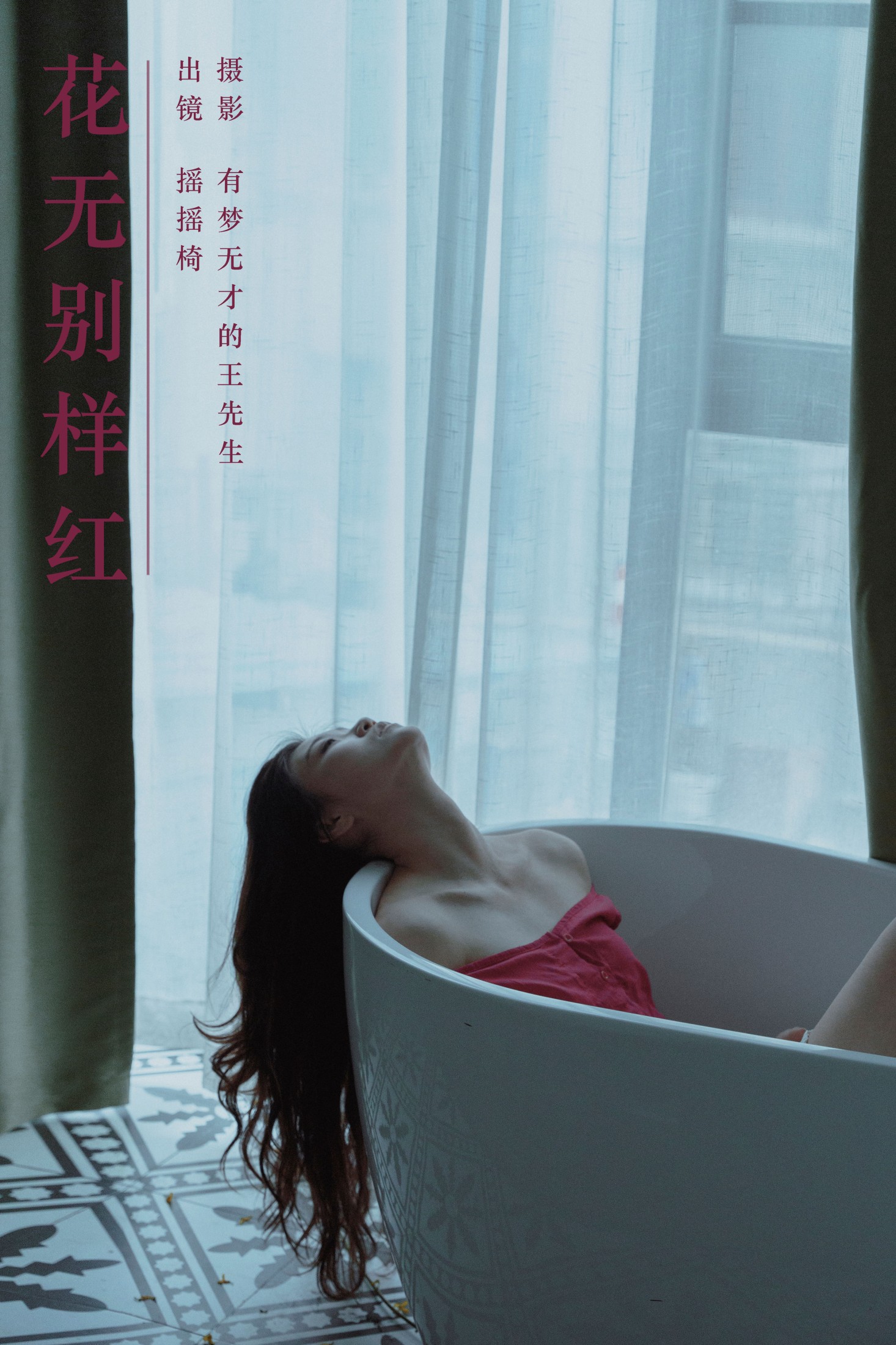 摇摇椅 – 《花无别样红》[27P] 插图1