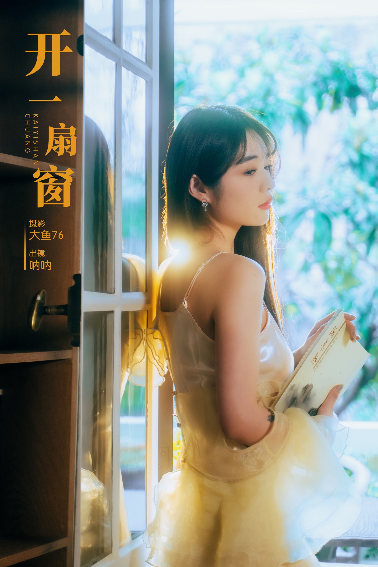 呐呐 – 《开一扇窗》[29P] 插图1