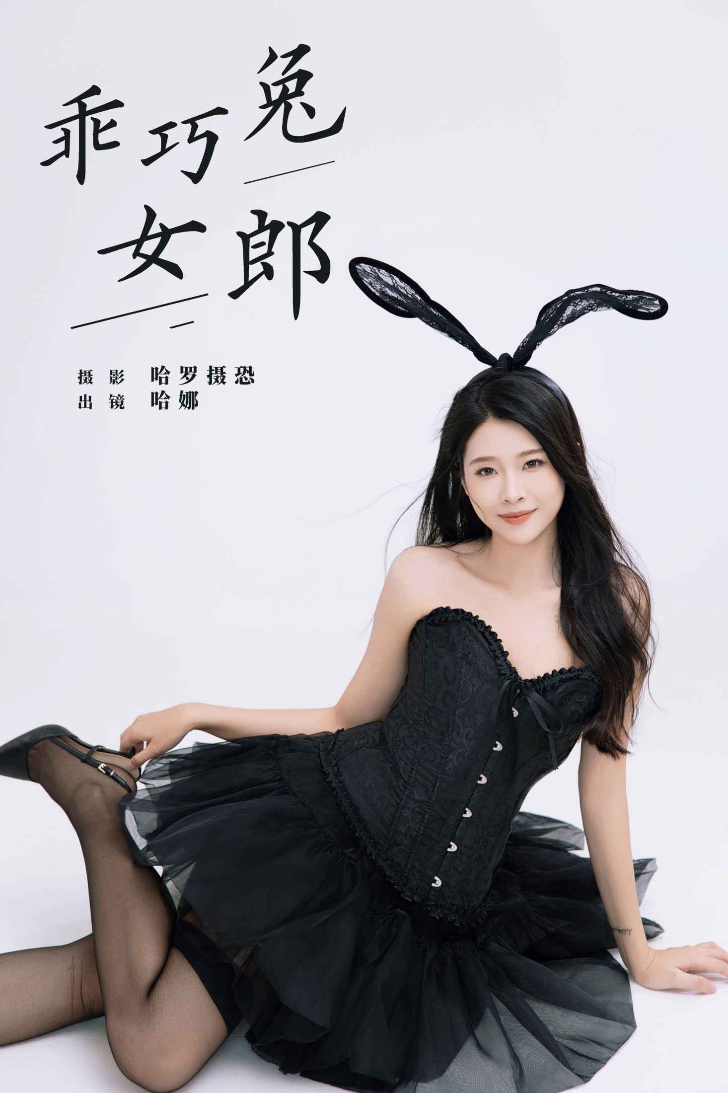 哈娜 – 《乖巧兔女郎》[22P] 插图1