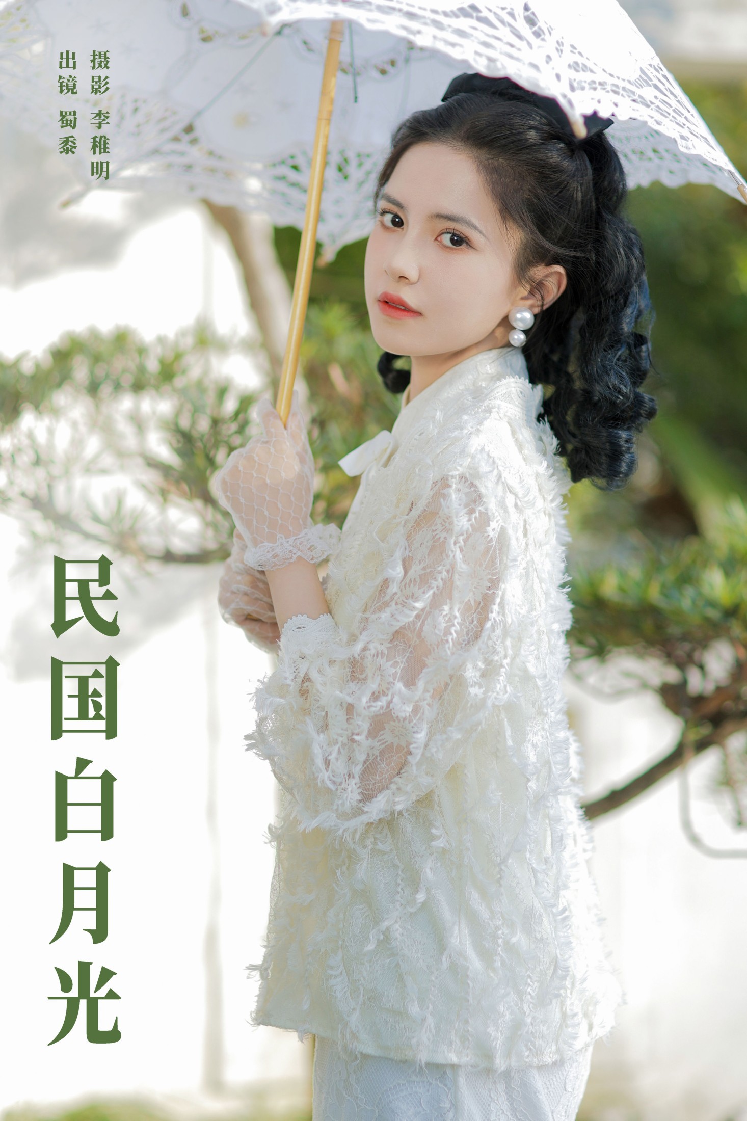 帕帕小公主 – 《民国白月光》[28P] 插图1