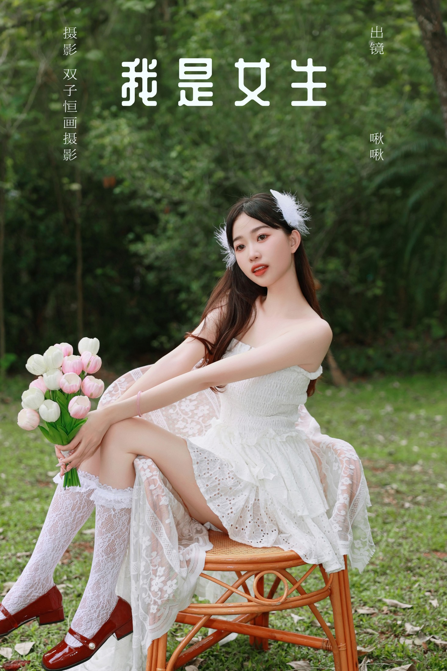 啾啾 – 《我是女生》[31P] 插图1