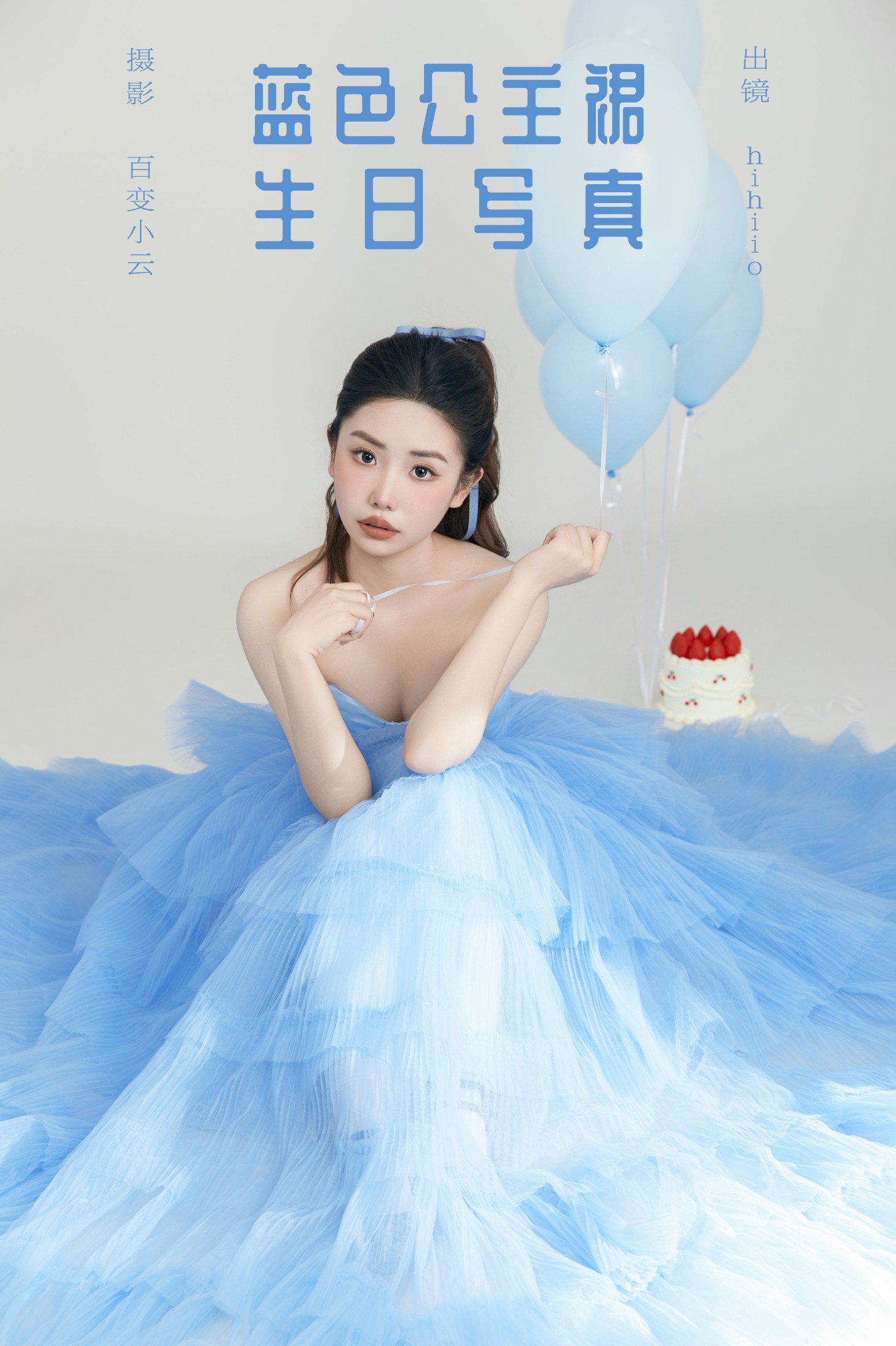 hihiio – 《蓝色公主裙生日写真》[22P] 插图1