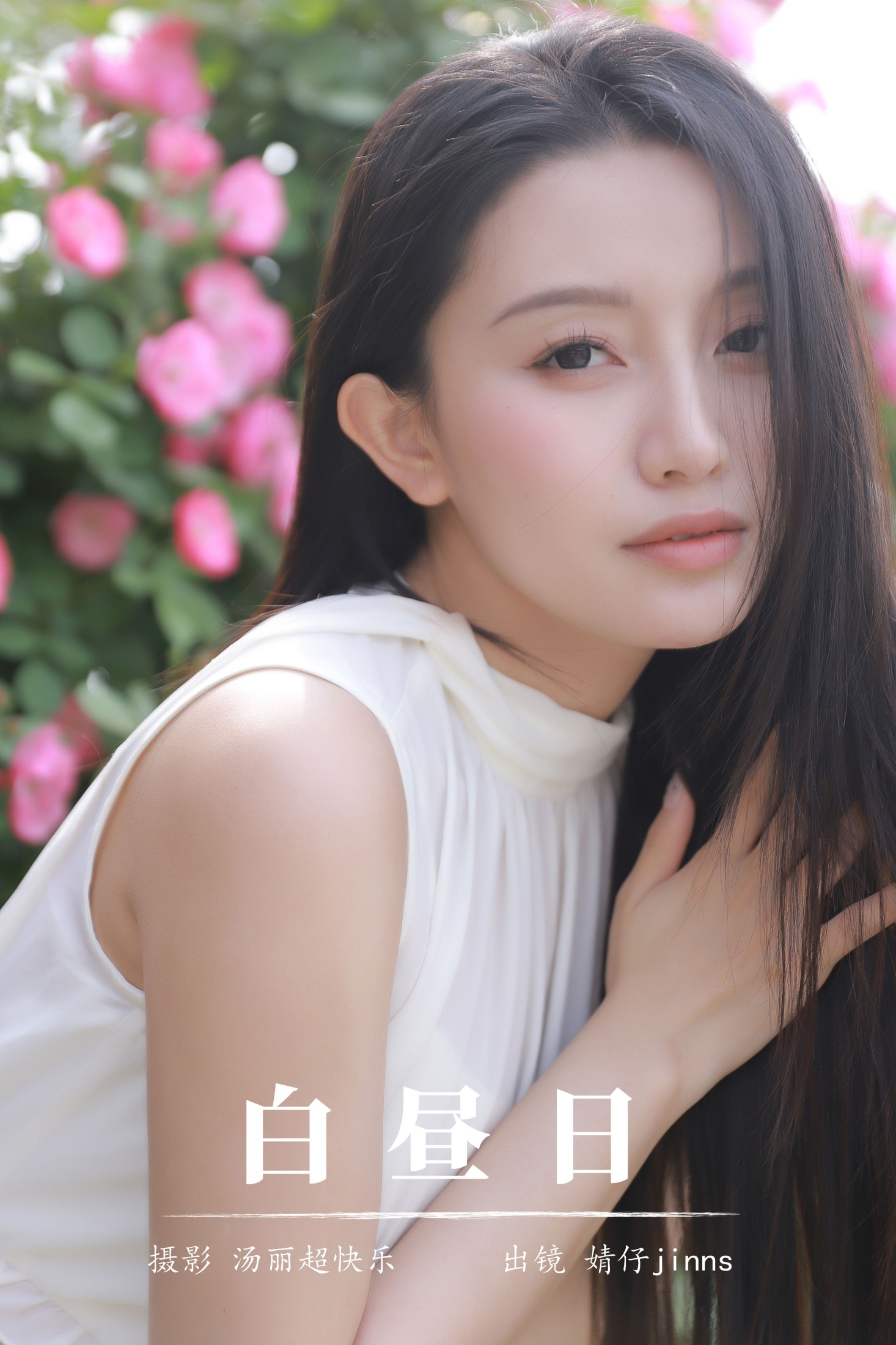 婧仔jinns – 《白昼日》[32P] 插图1
