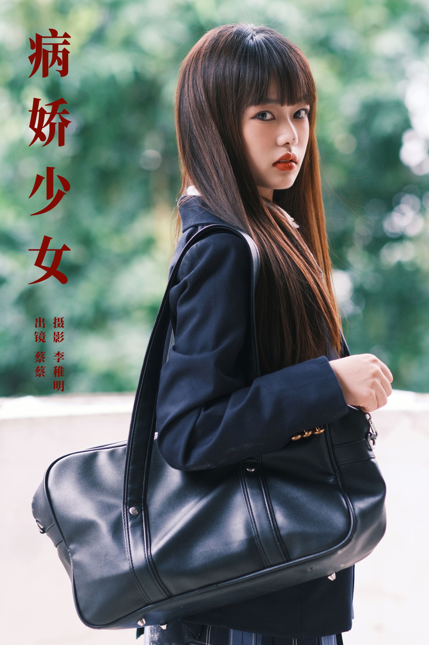 小纯蔡蔡子 – 《病娇少女》[26P] 插图1