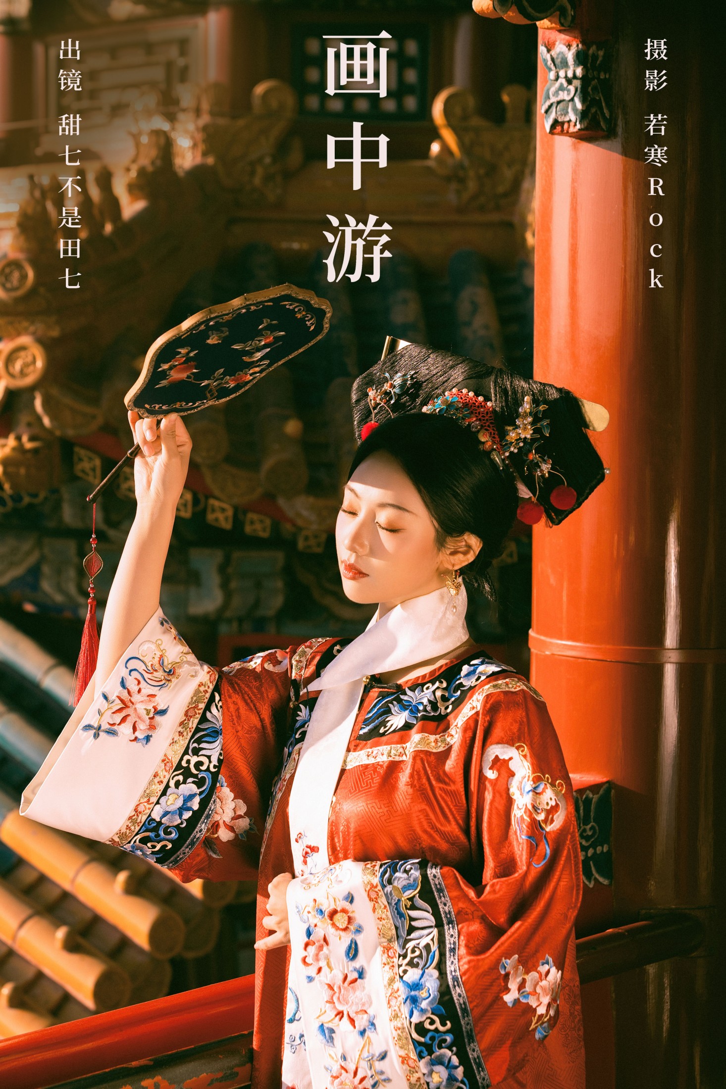 甜七不是田七 – 《画中游》[41P] 插图1
