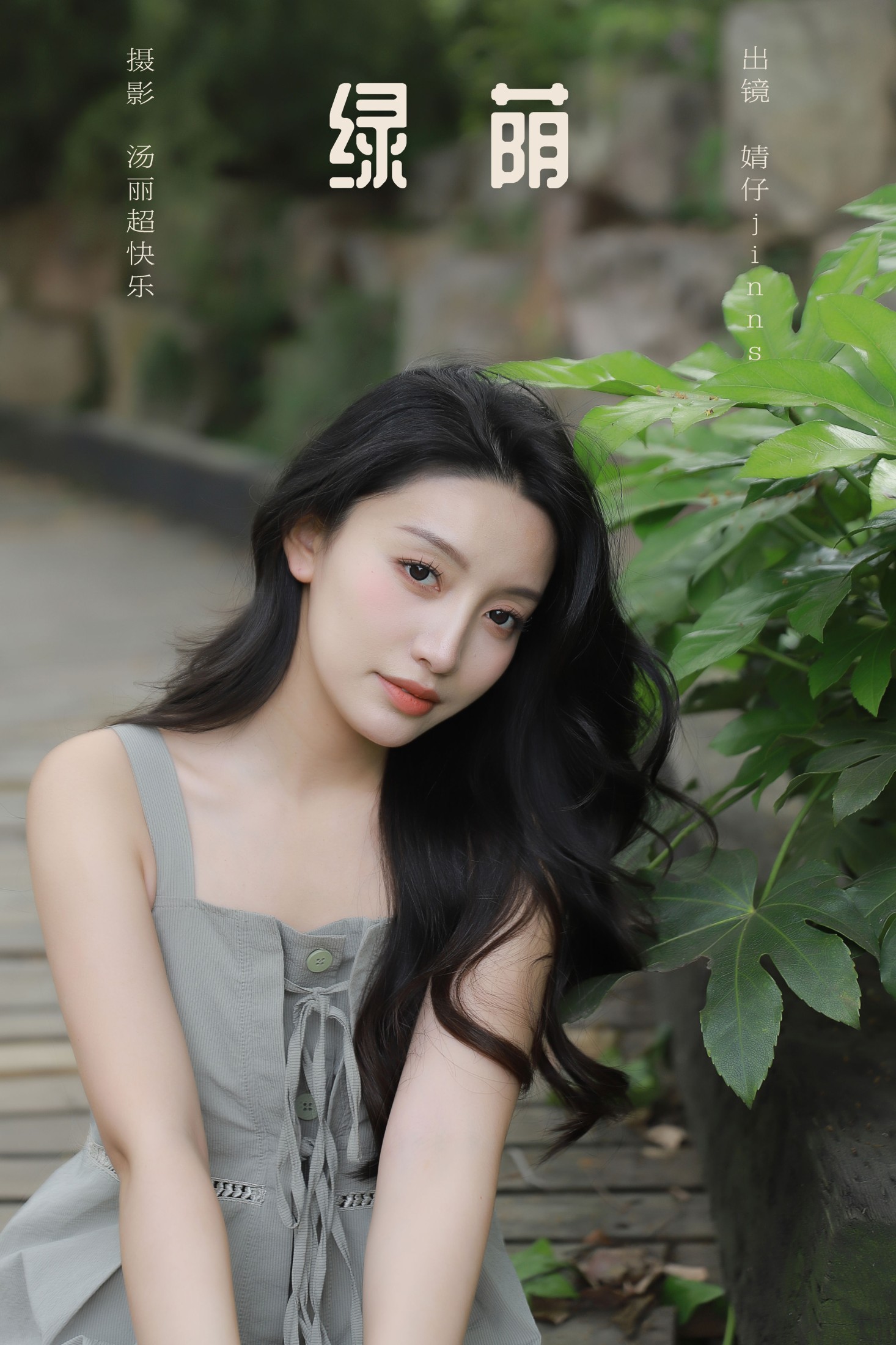 婧仔jinns – 《绿荫》[34P] 插图1