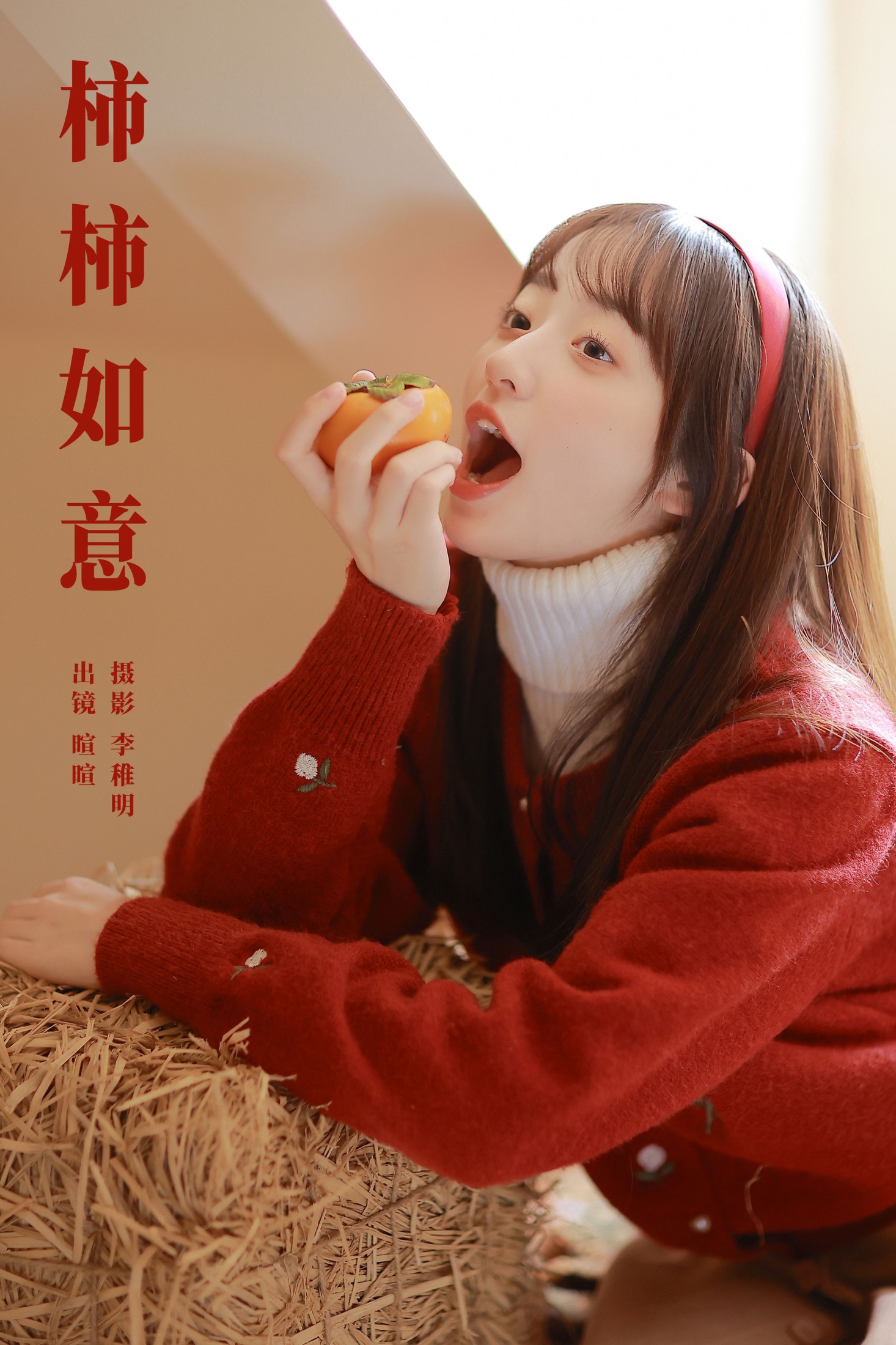 licaicain – 《柿柿如意》[29P] 插图1