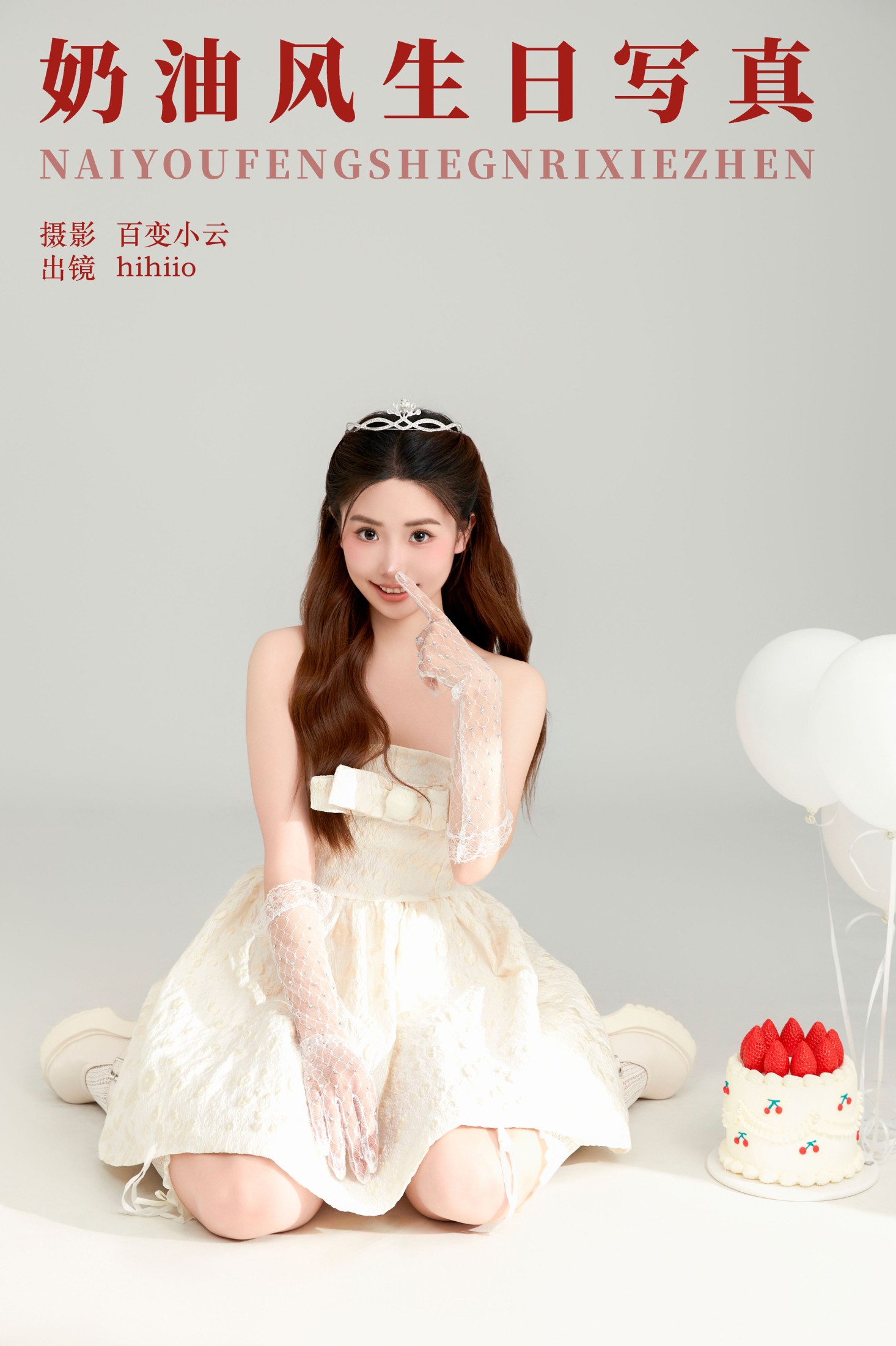 hihiio – 《奶油风生日写真》[22P] 插图1
