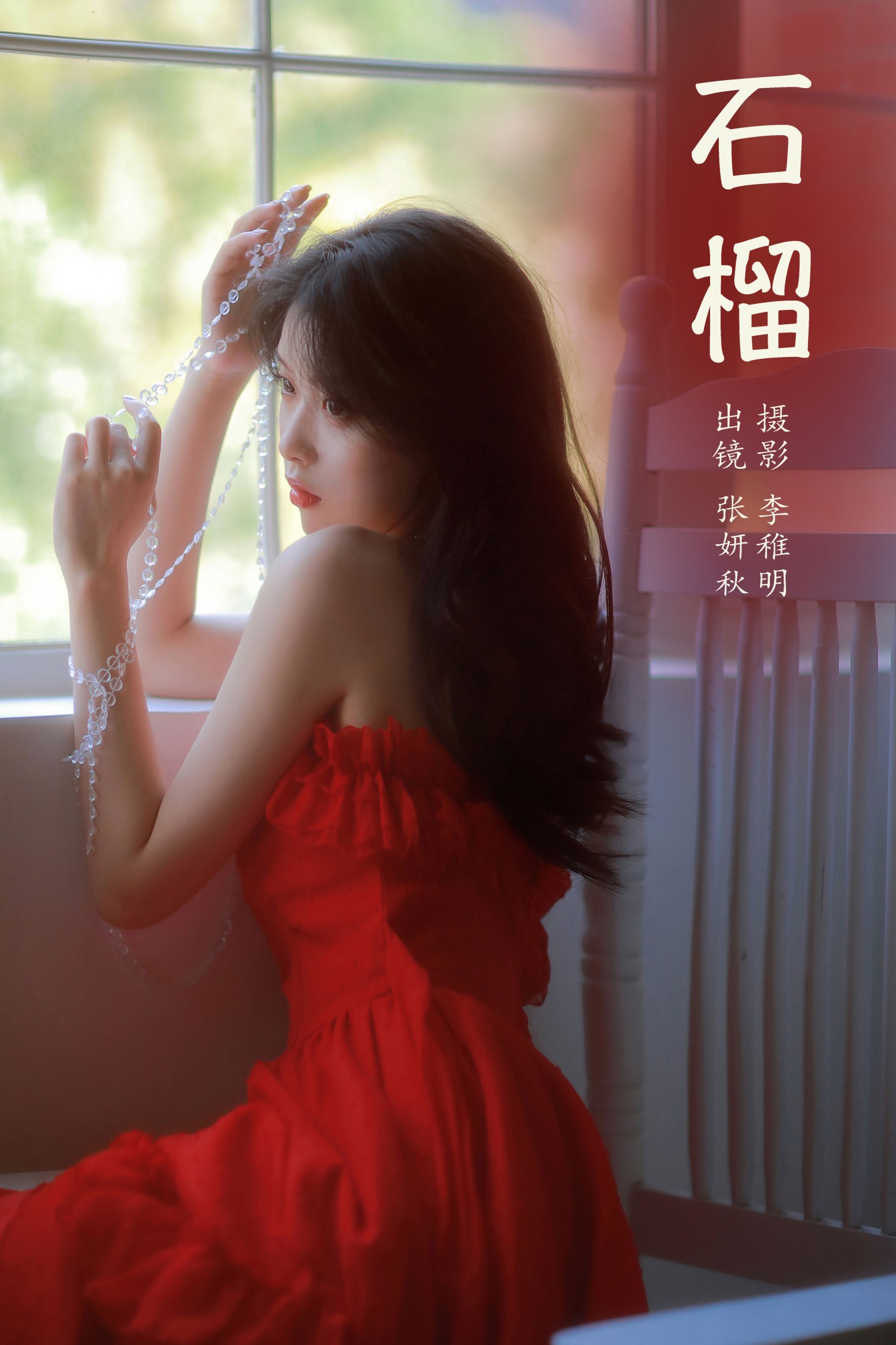 张妍秋 – 《石榴》[24P] 插图1
