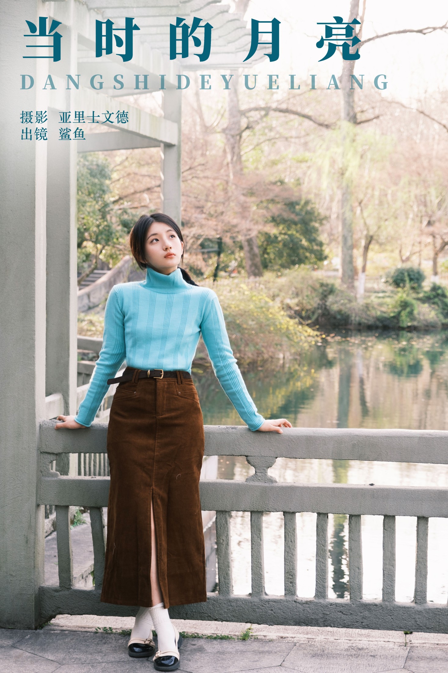 鲨鲨帅帅鱼 – 《当时的月亮》[30P] 插图1
