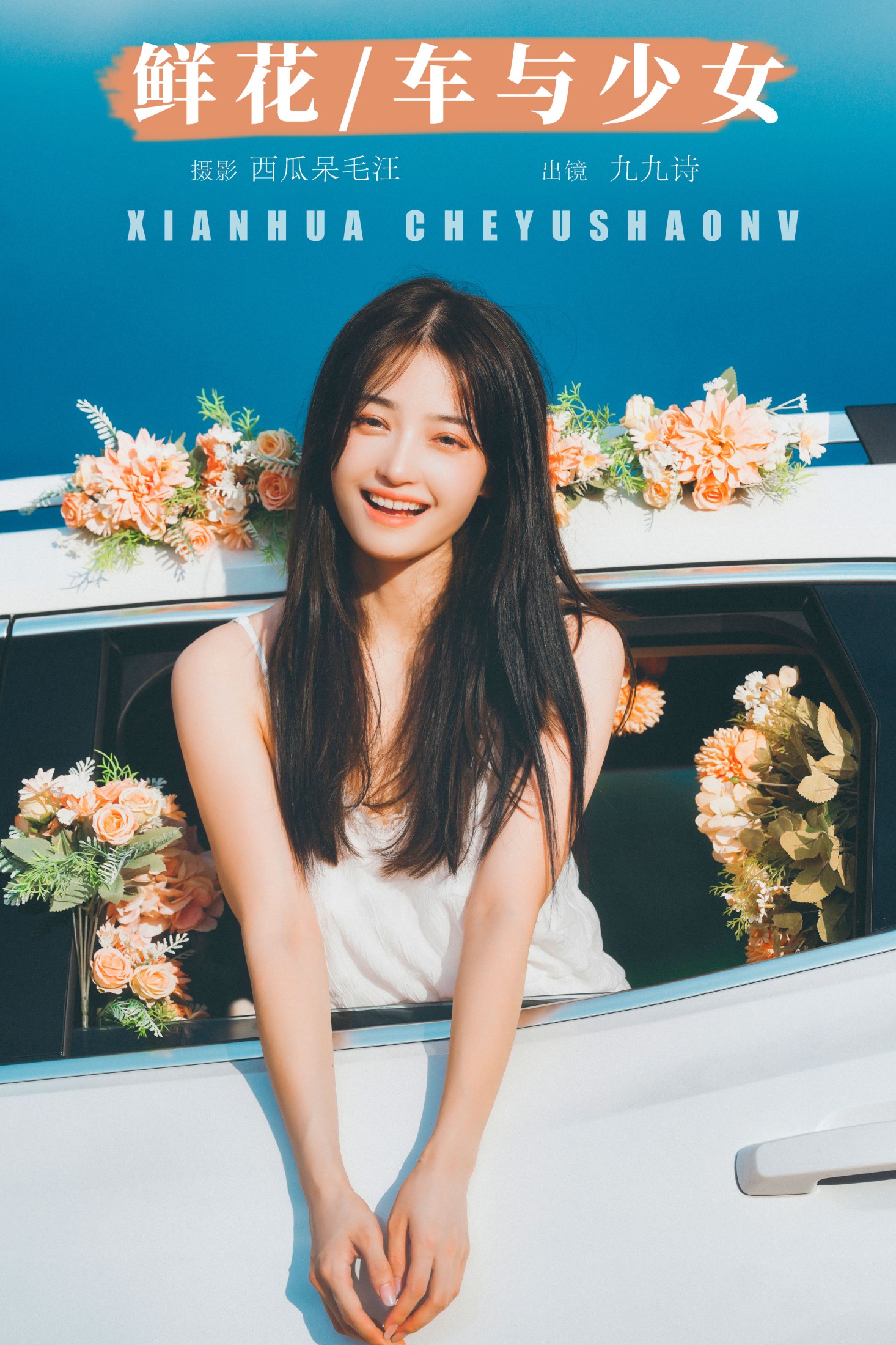 九九诗 – 《鲜花，车与少女》[46P] 插图1