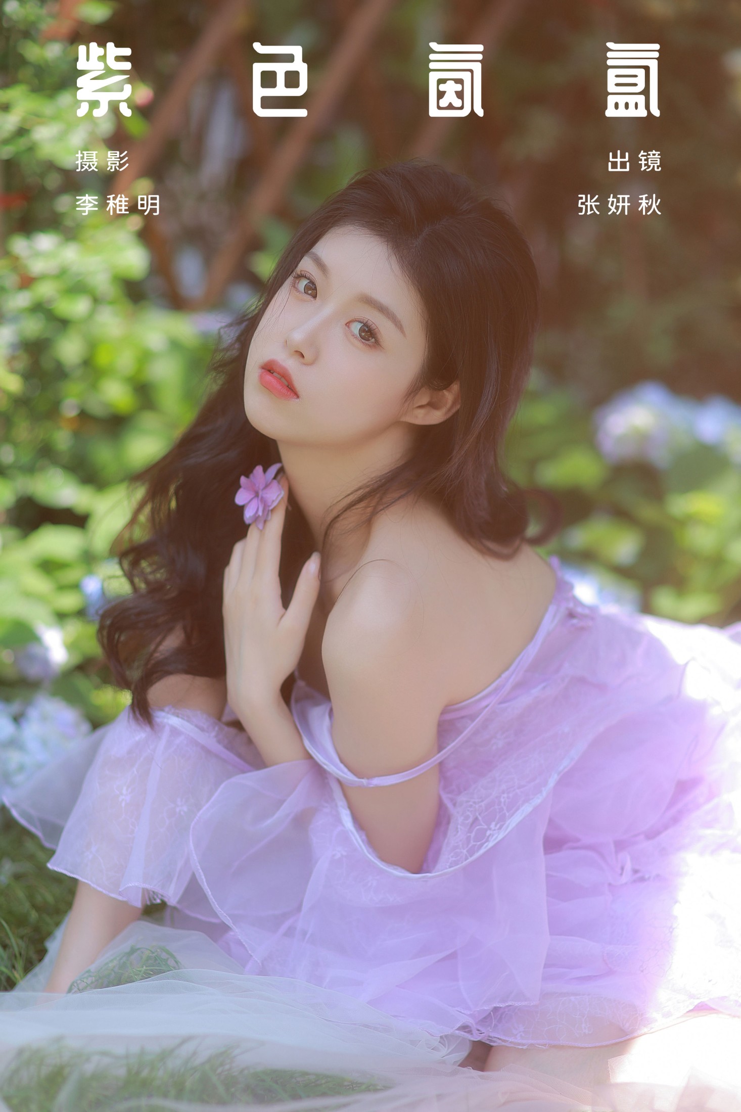 张妍秋 – 《紫色氤氲》[24P] 插图1