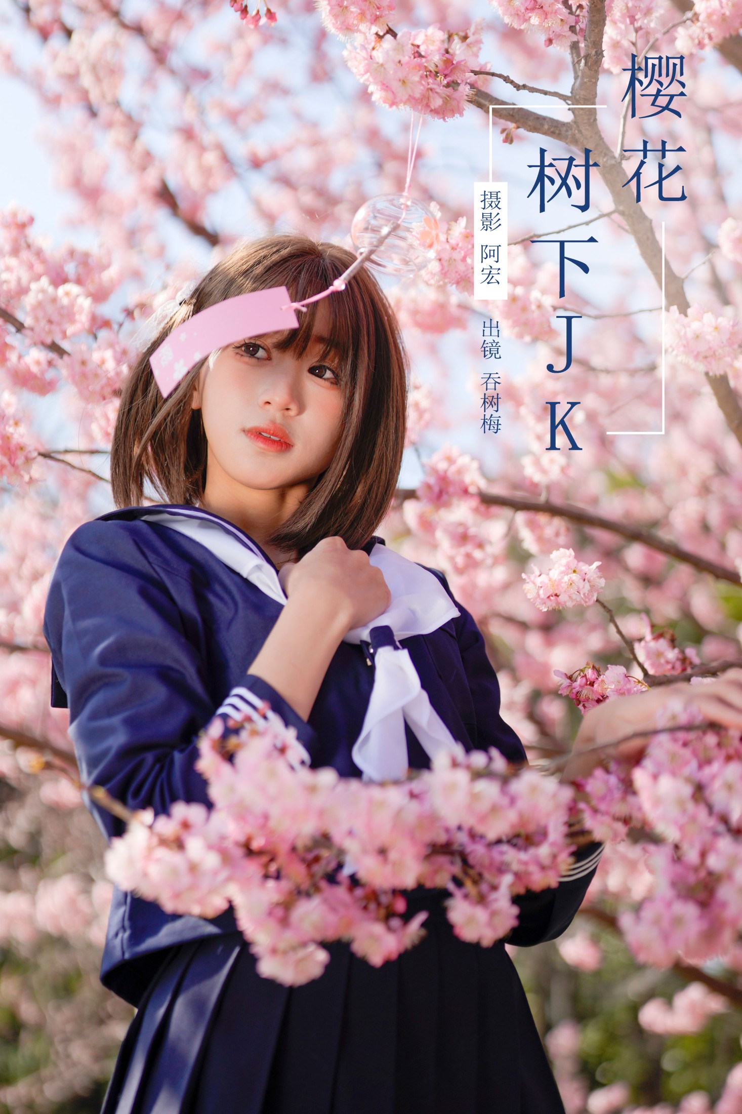 吞树梅 – 《樱花树下JK》[26P] 插图1