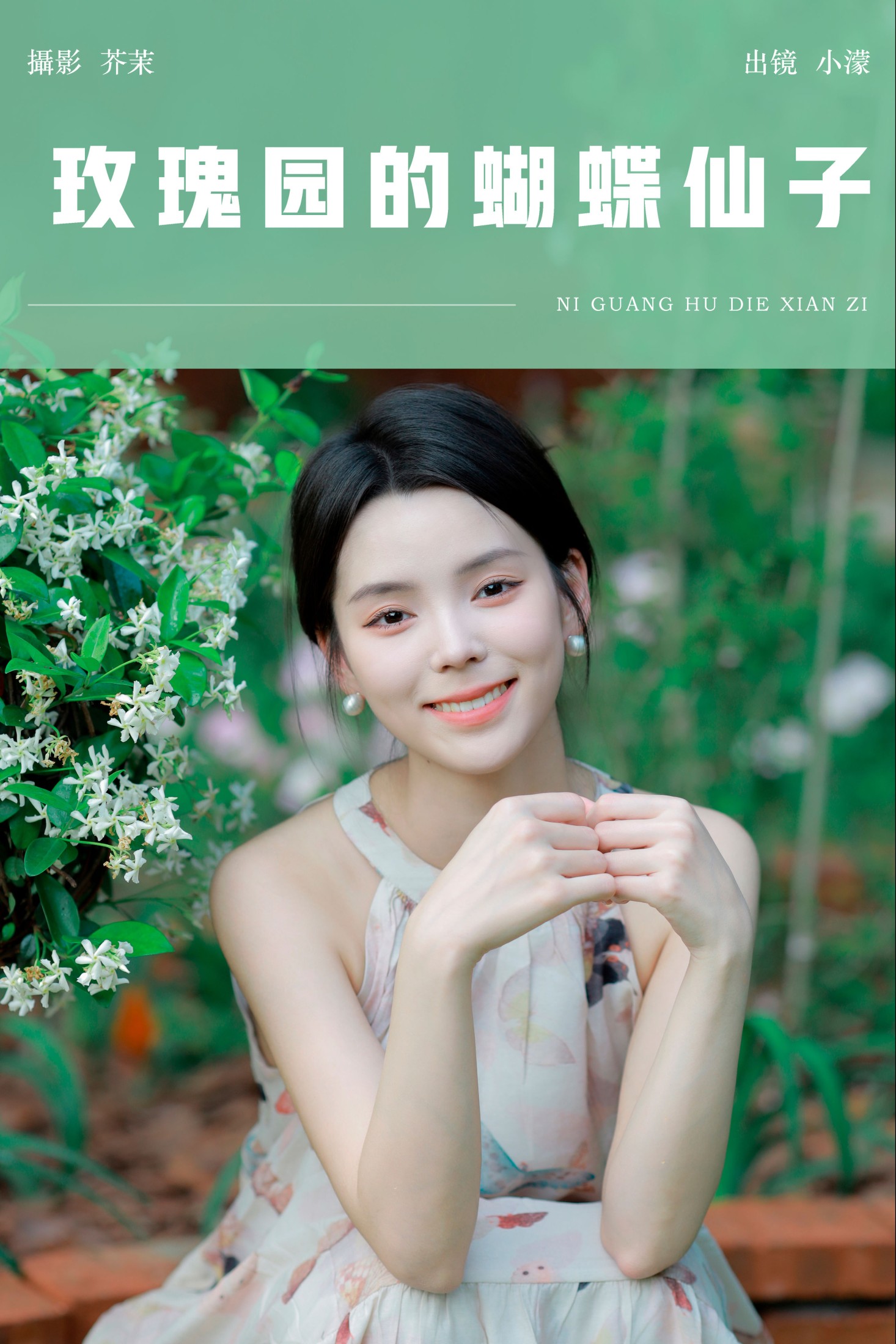 小濛 – 《玫瑰园的蝴蝶仙子》[21P] 插图1