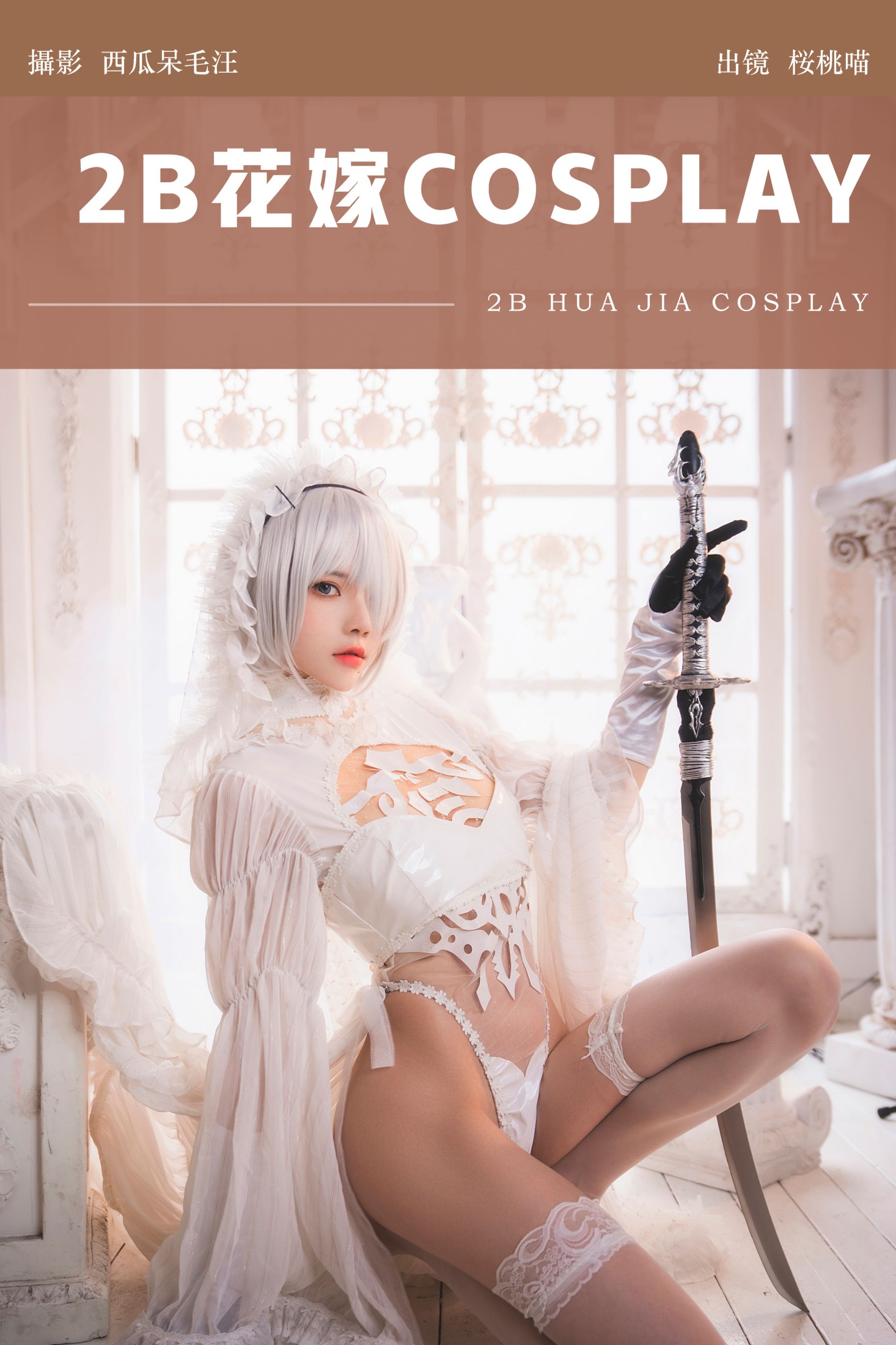桜桃喵 – 《2B花嫁COSPLAY》[25P] 插图1